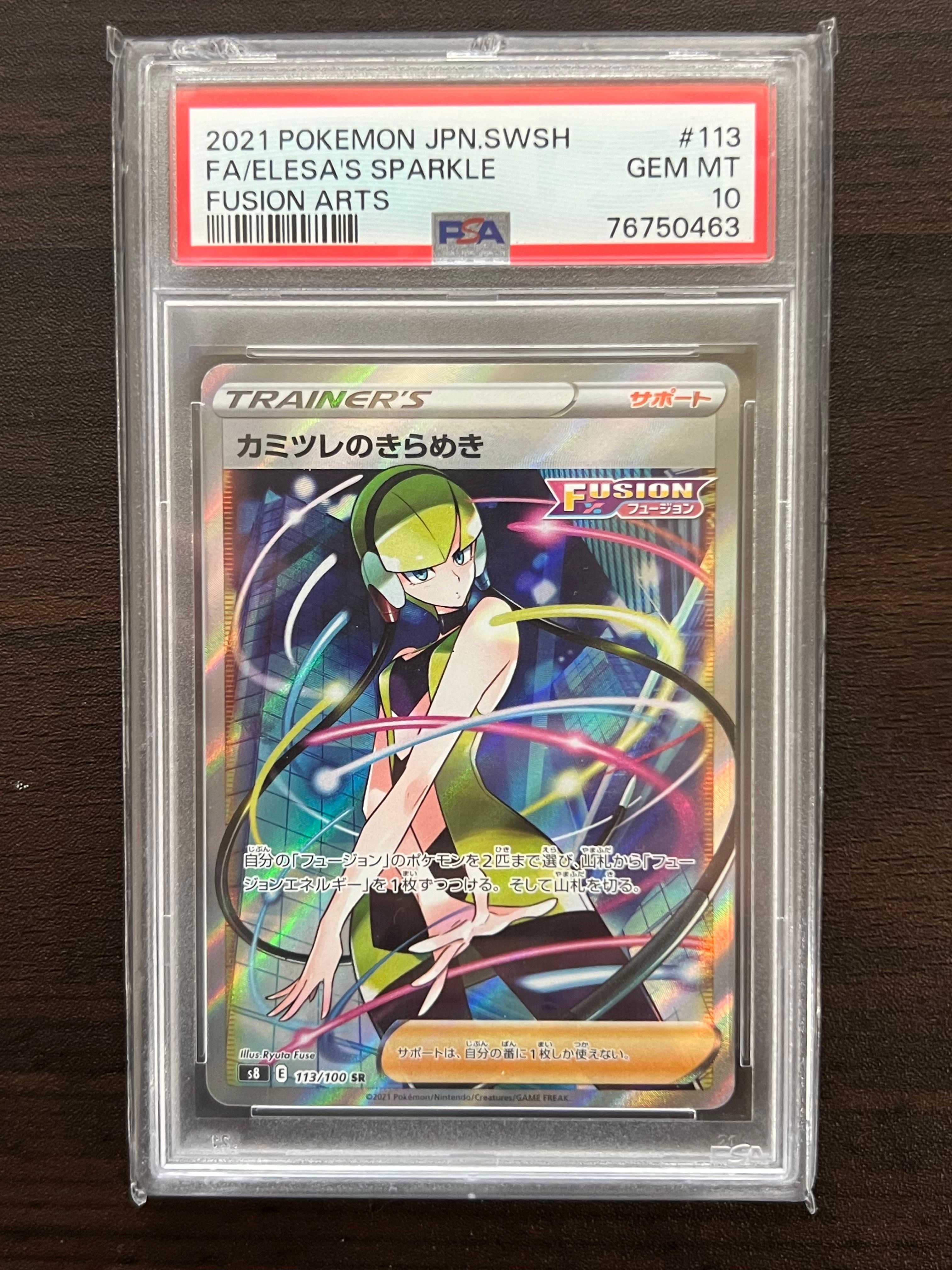 カミツレのきらめき SR[S8 113/100](拡張パック「フュージョンアーツ」)