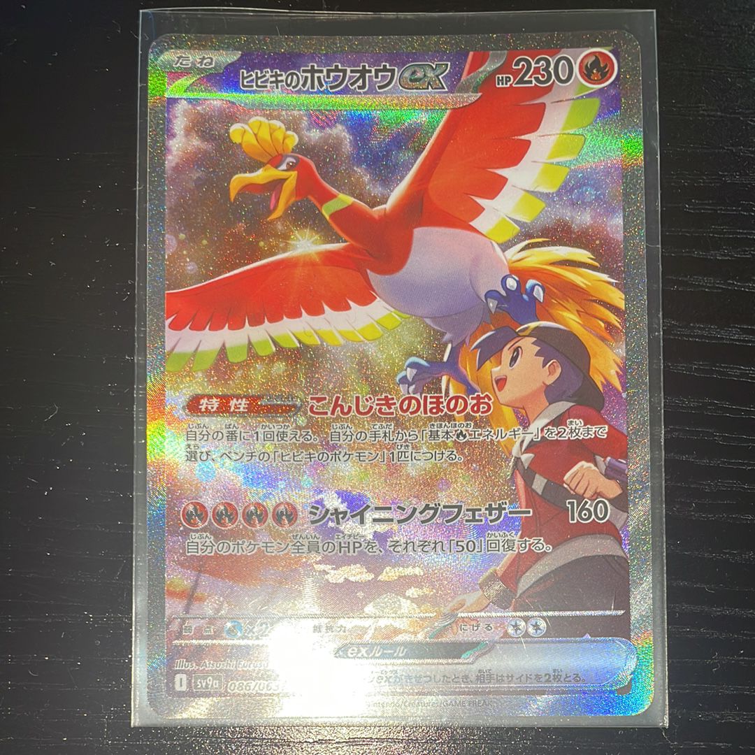 ヒビキのホウオウex SAR [SV9a 086/063](強化拡張パック「熱風のアリーナ」)