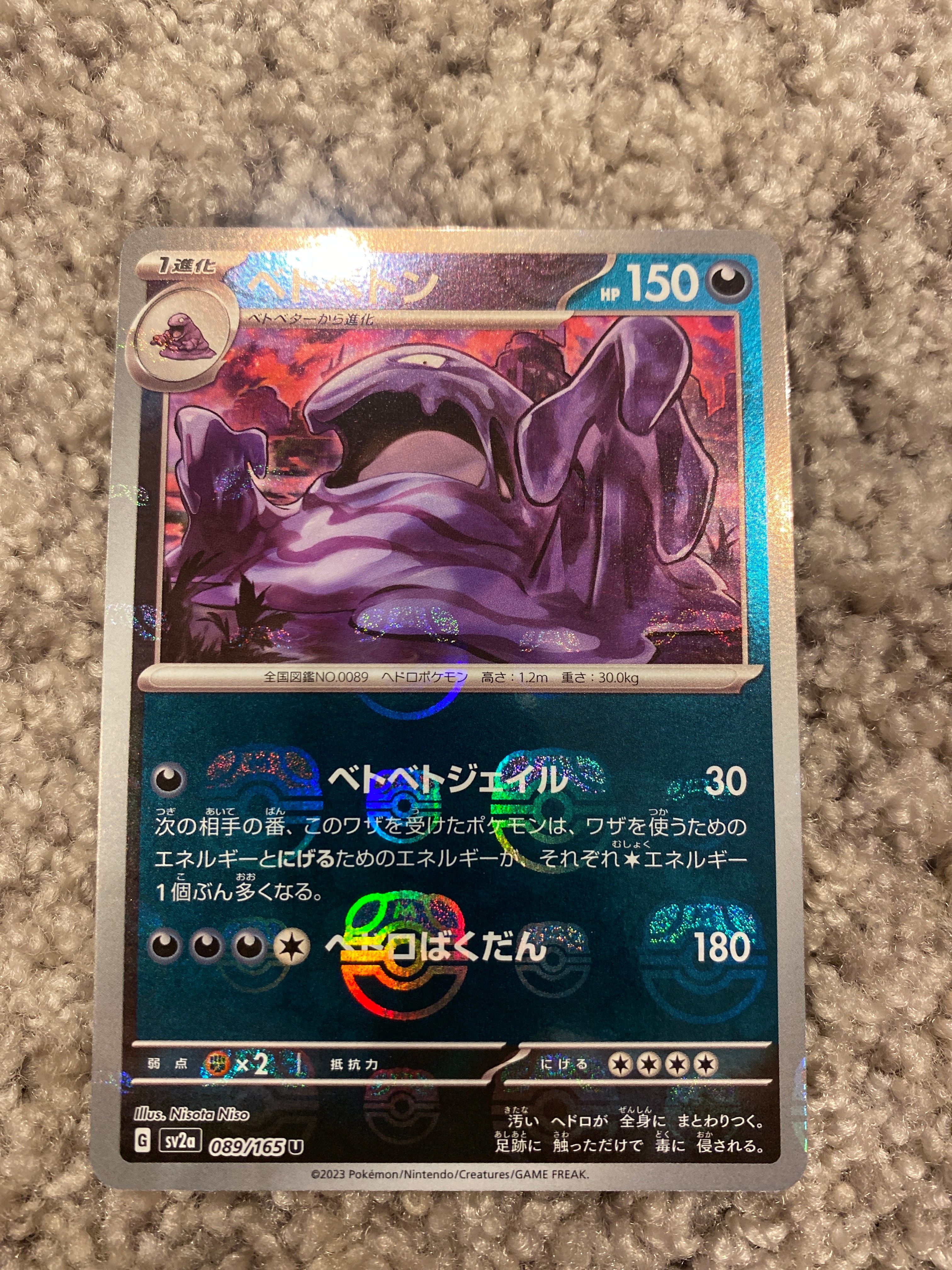 ベトベトン U: マスターボールミラー[SV2a 089/165](強化拡張パック「ポケモンカード151」)