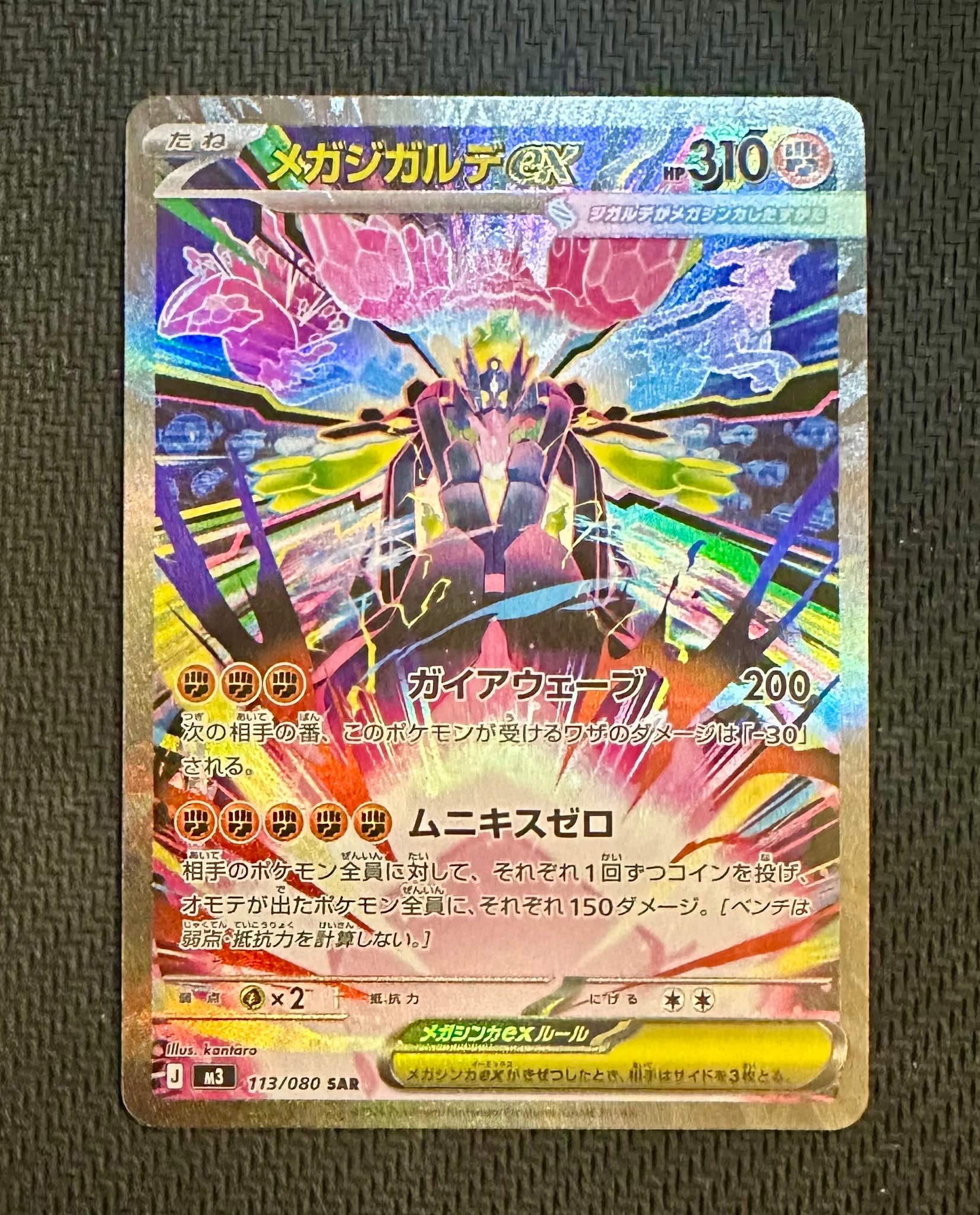 状態A】メガジガルデex SAR [M3 113/080](拡張パック「ムニキスゼロ