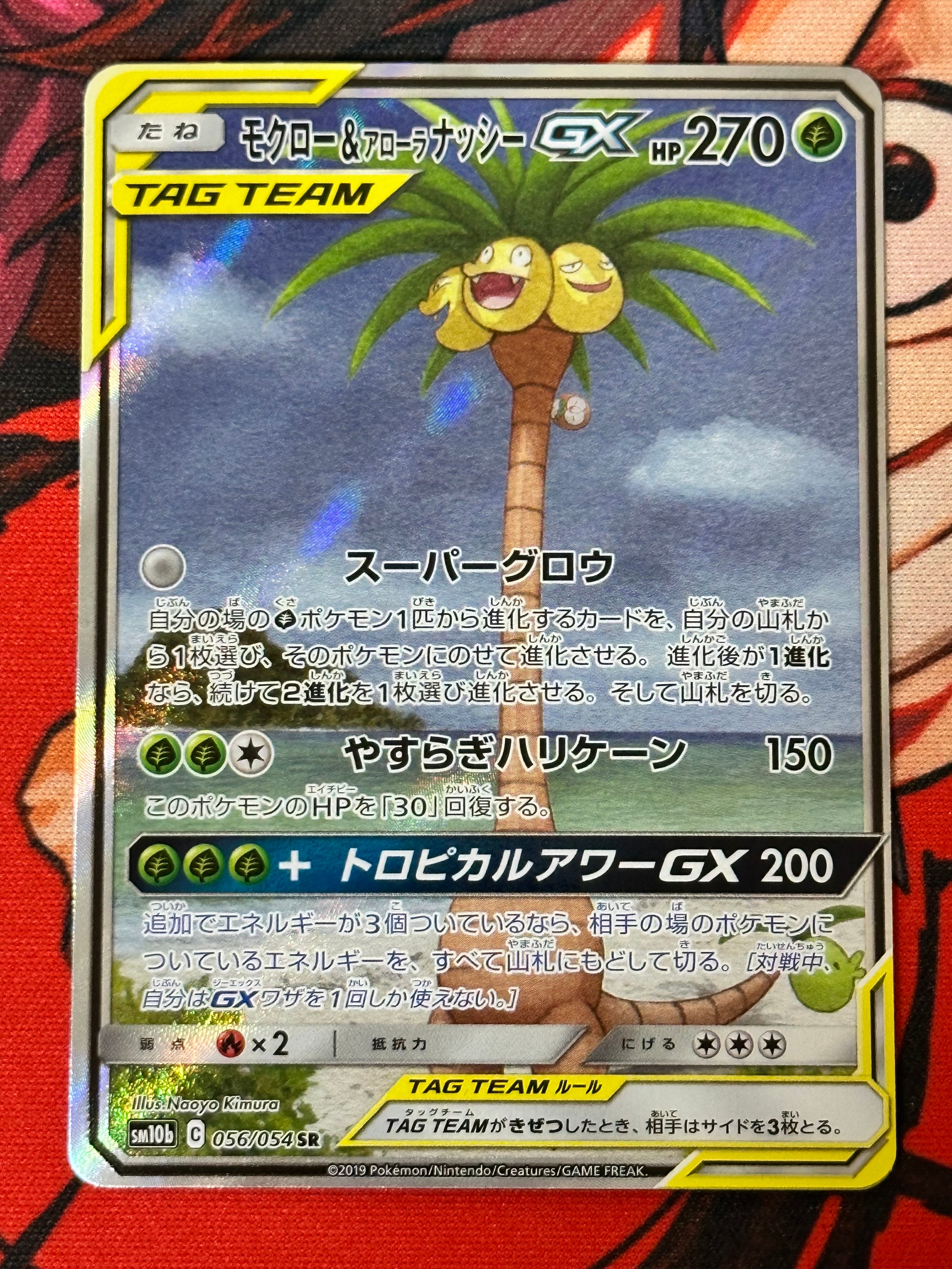 モクロー&アローラナッシーGX SR: SA[SM10b 056/054](強化拡張パック「スカイレジェンド」)