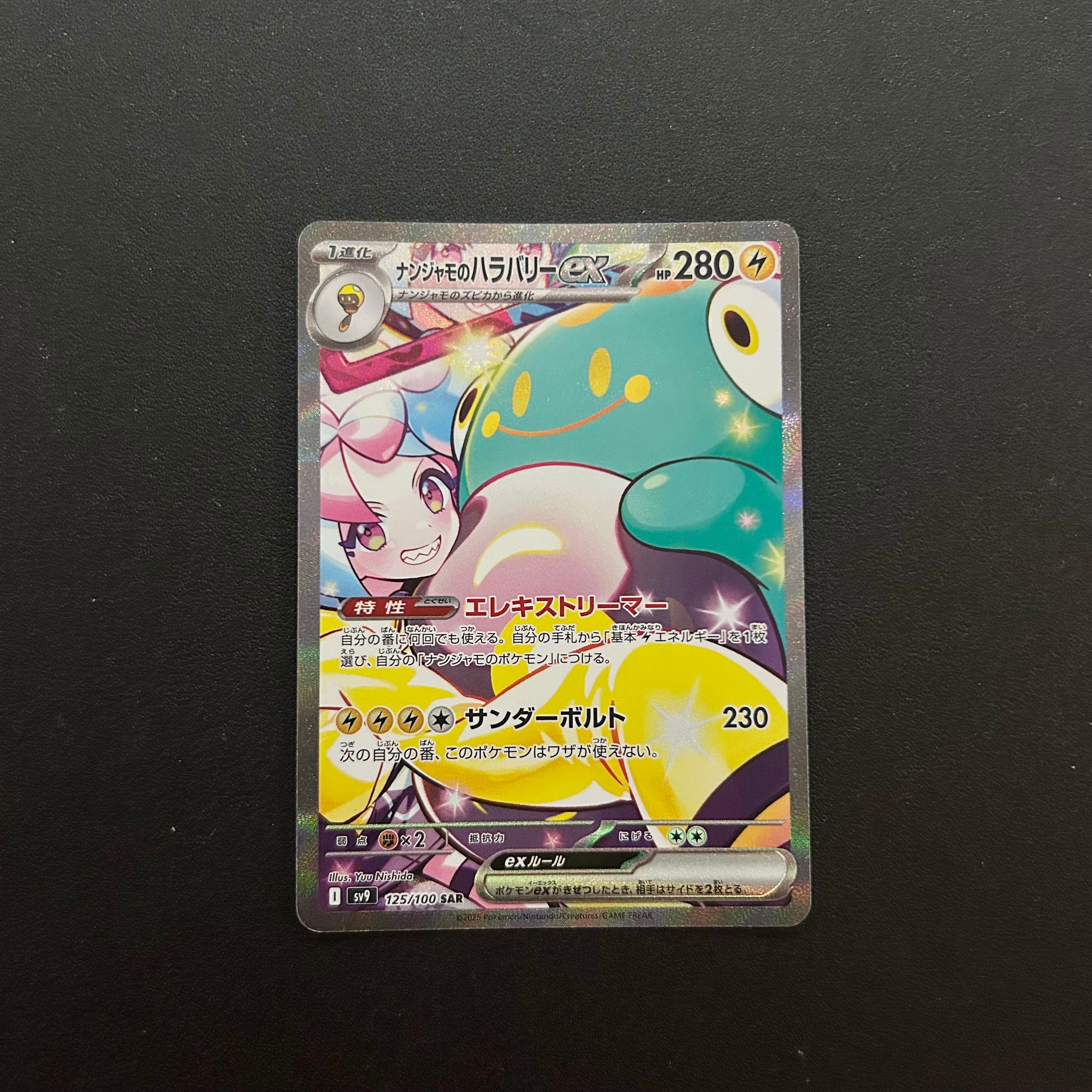 ナンジャモのハラバリーex SAR [SV9 125/100](拡張パック「バトルパートナーズ」)