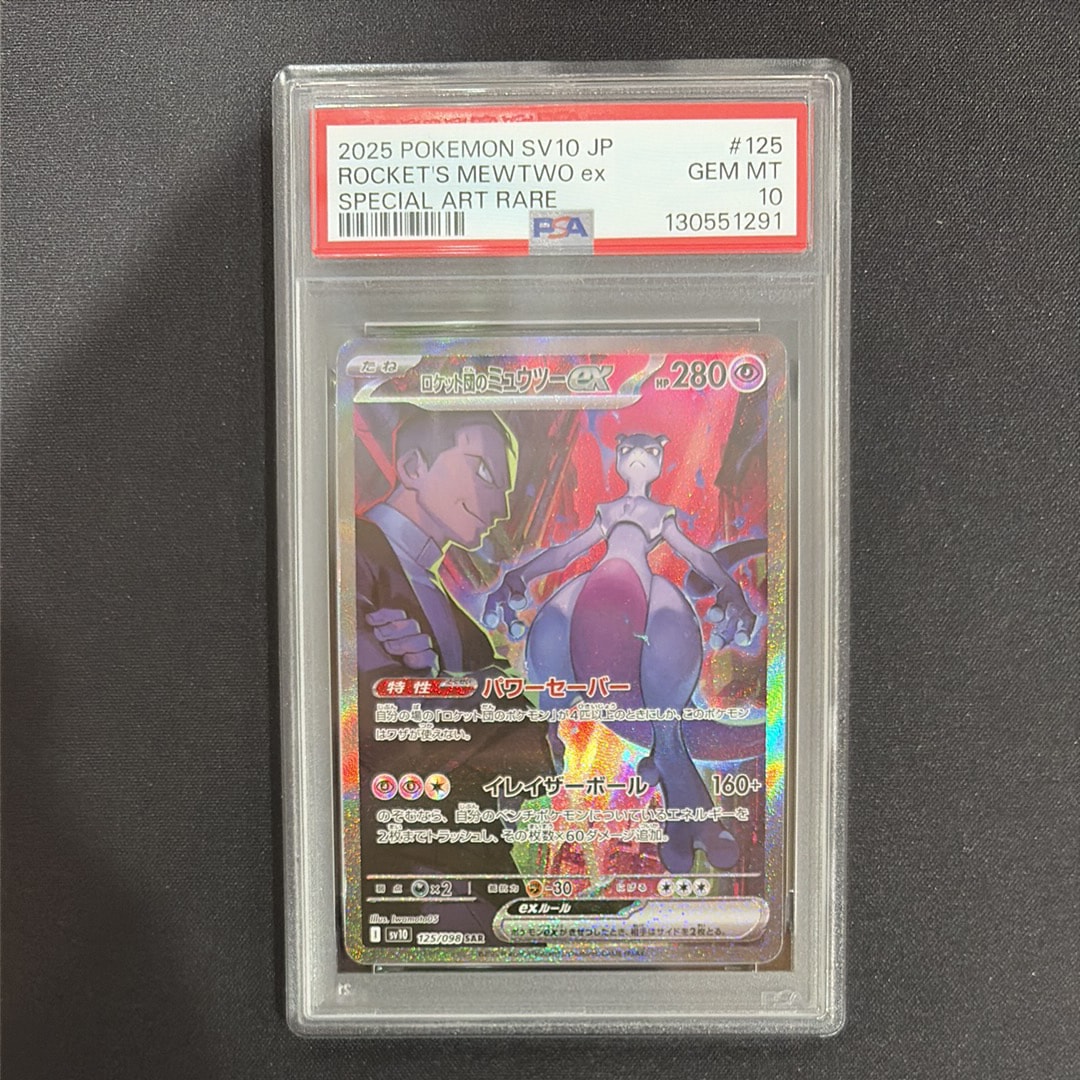 ロケット団のミュウツーex SAR [SV10 125/098](拡張パック「ロケット団の栄光」)