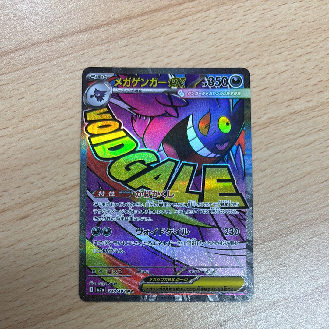メガゲンガーex MA [M2a 230/193](ハイクラスパック「MEGAドリームex」)