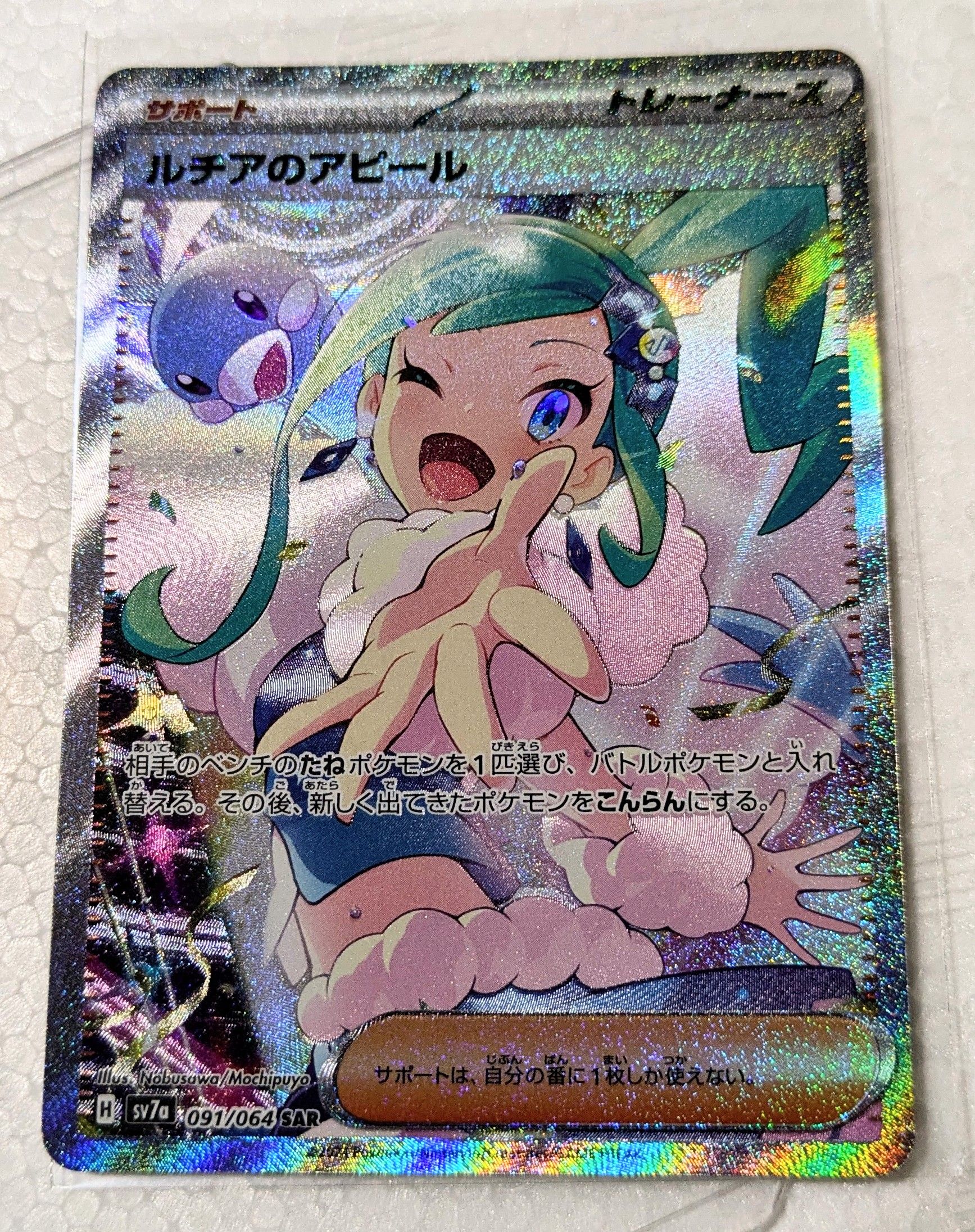 ルチアのアピール SAR [SV7a 091/064](強化拡張パック「楽園ドラゴーナ」)