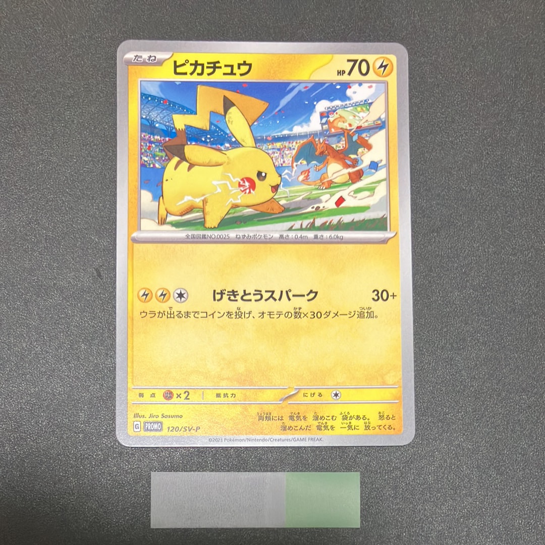 ピカチュウ: プロモ [SV-P 120](プロモーションカード「SV-P」)