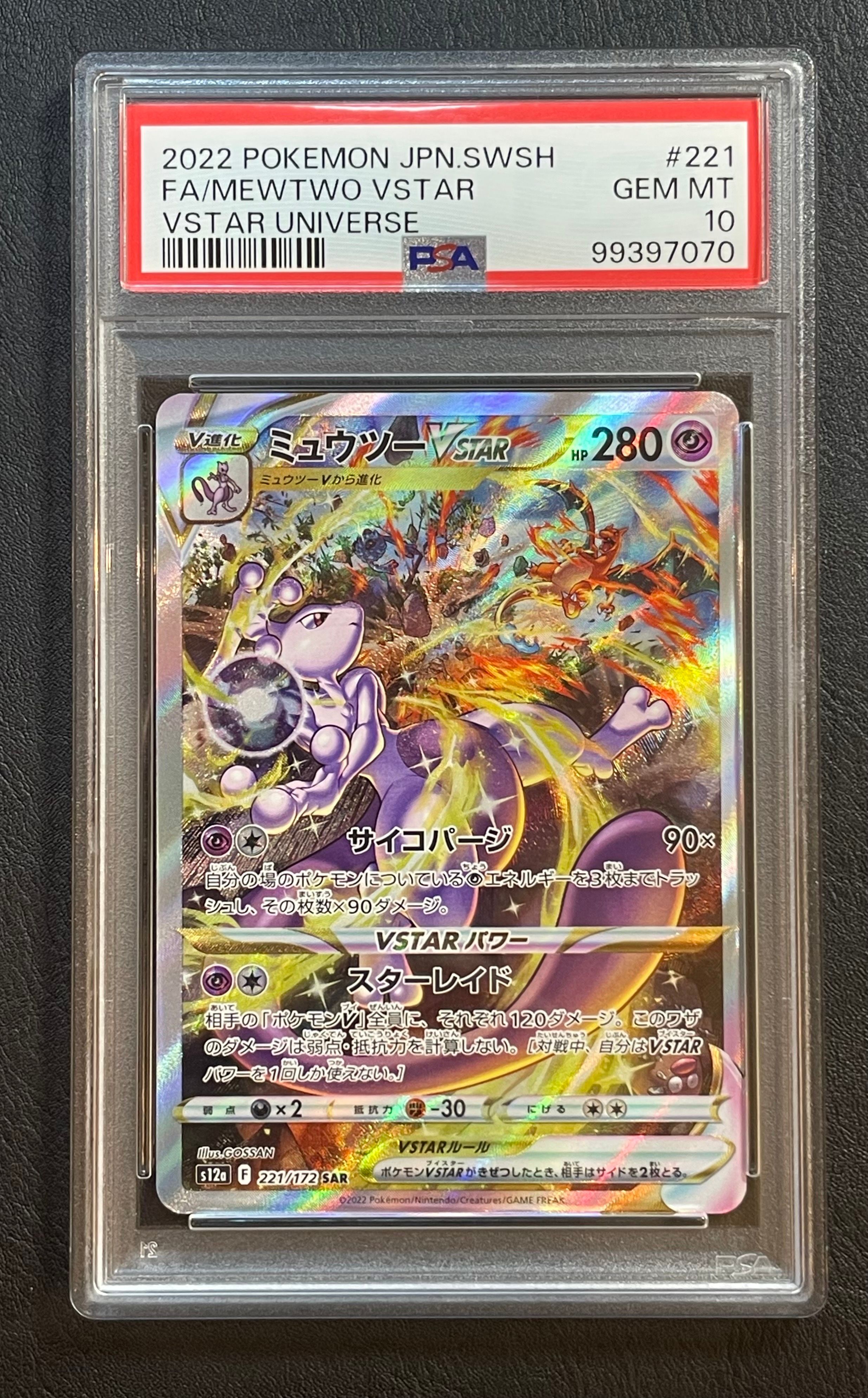 ミュウツーVSTAR SAR[s12a 221/172](ハイクラスパック「VSTARユニバース」)