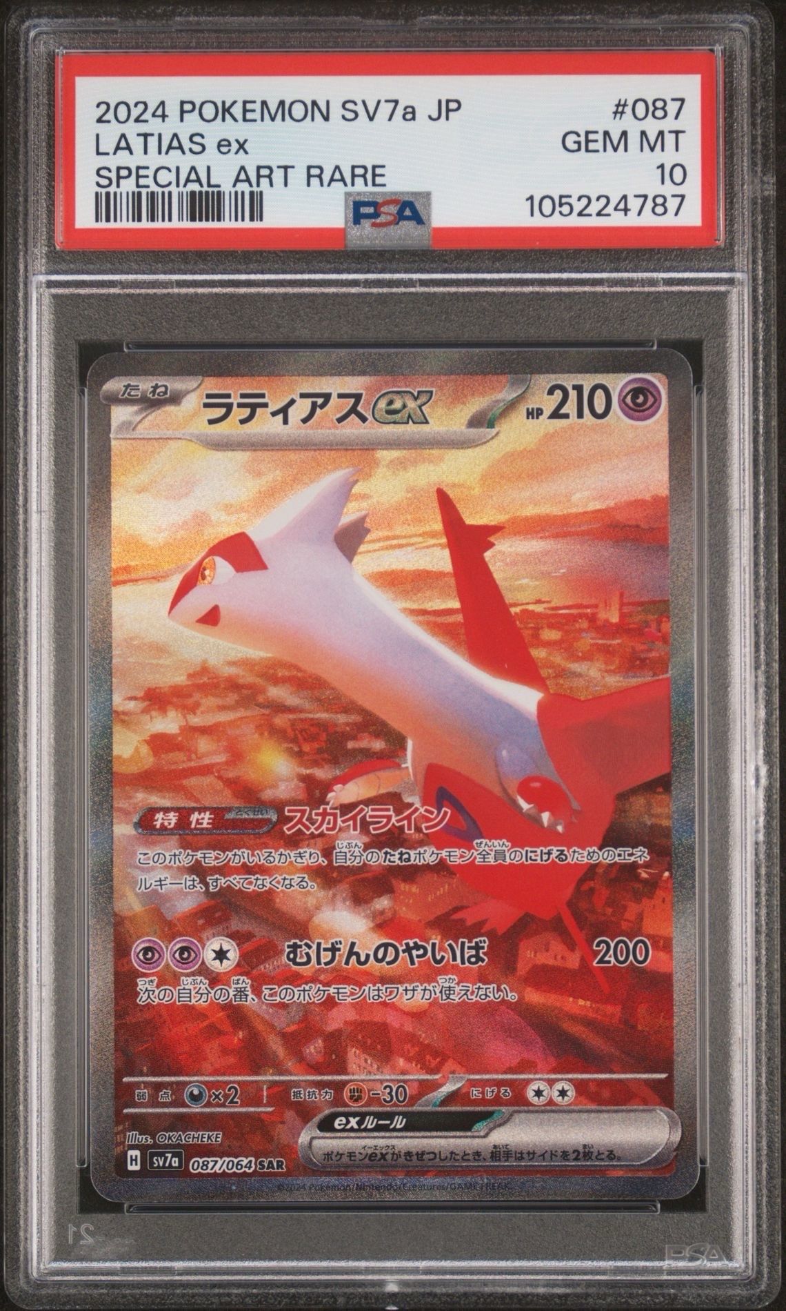 ラティアスex SAR [SV7a 087/064](強化拡張パック「楽園ドラゴーナ」)