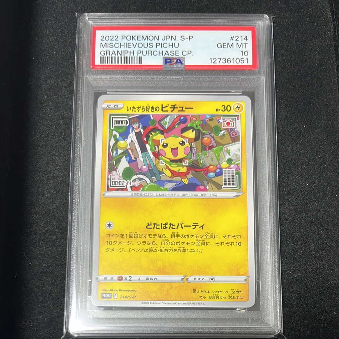 いたずら好きのピチュー:プロモ[214 S-P](プロモーションカード「S-P」)