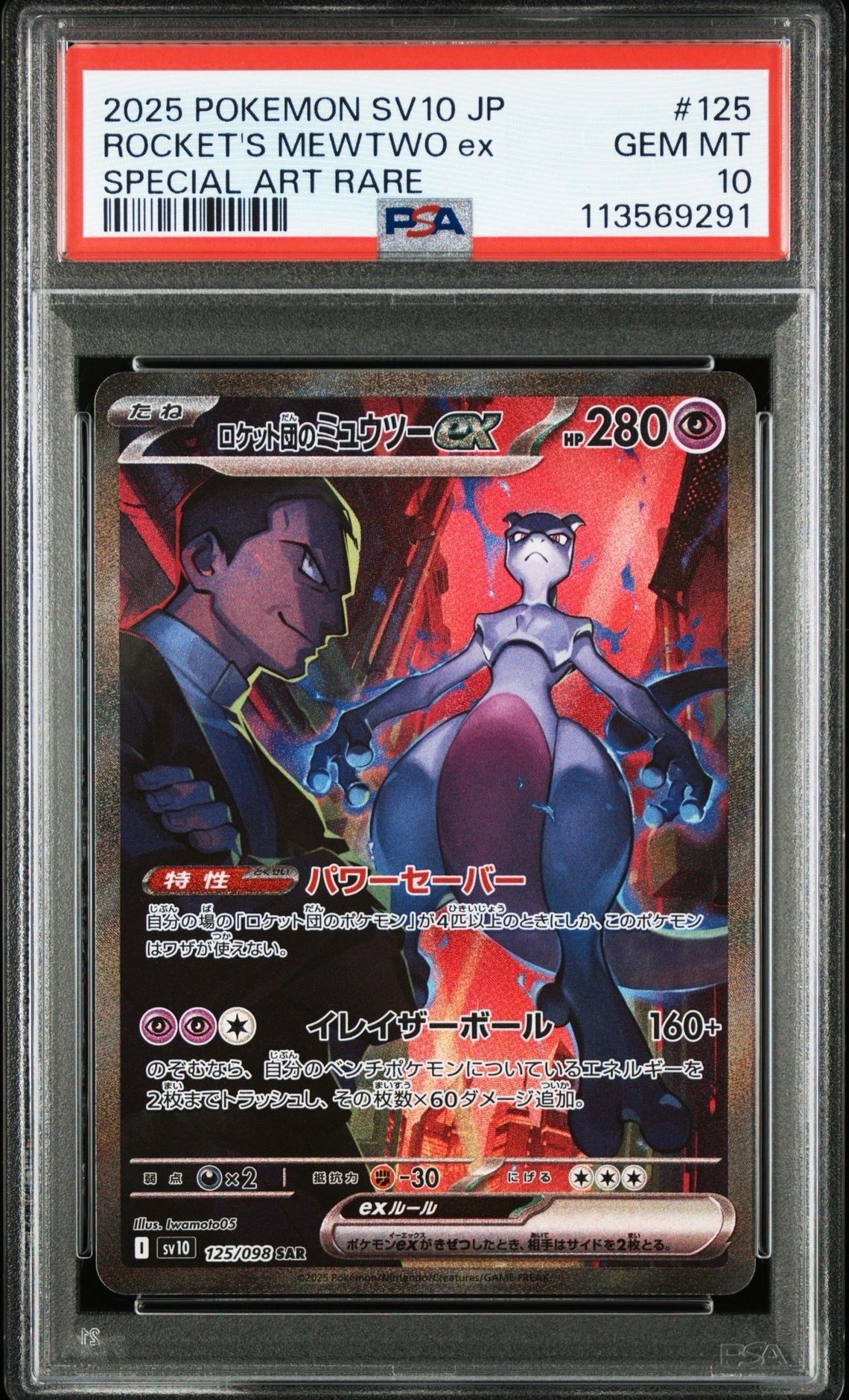 ロケット団のミュウツーex SAR [SV10 125/098](拡張パック「ロケット団の栄光」)
