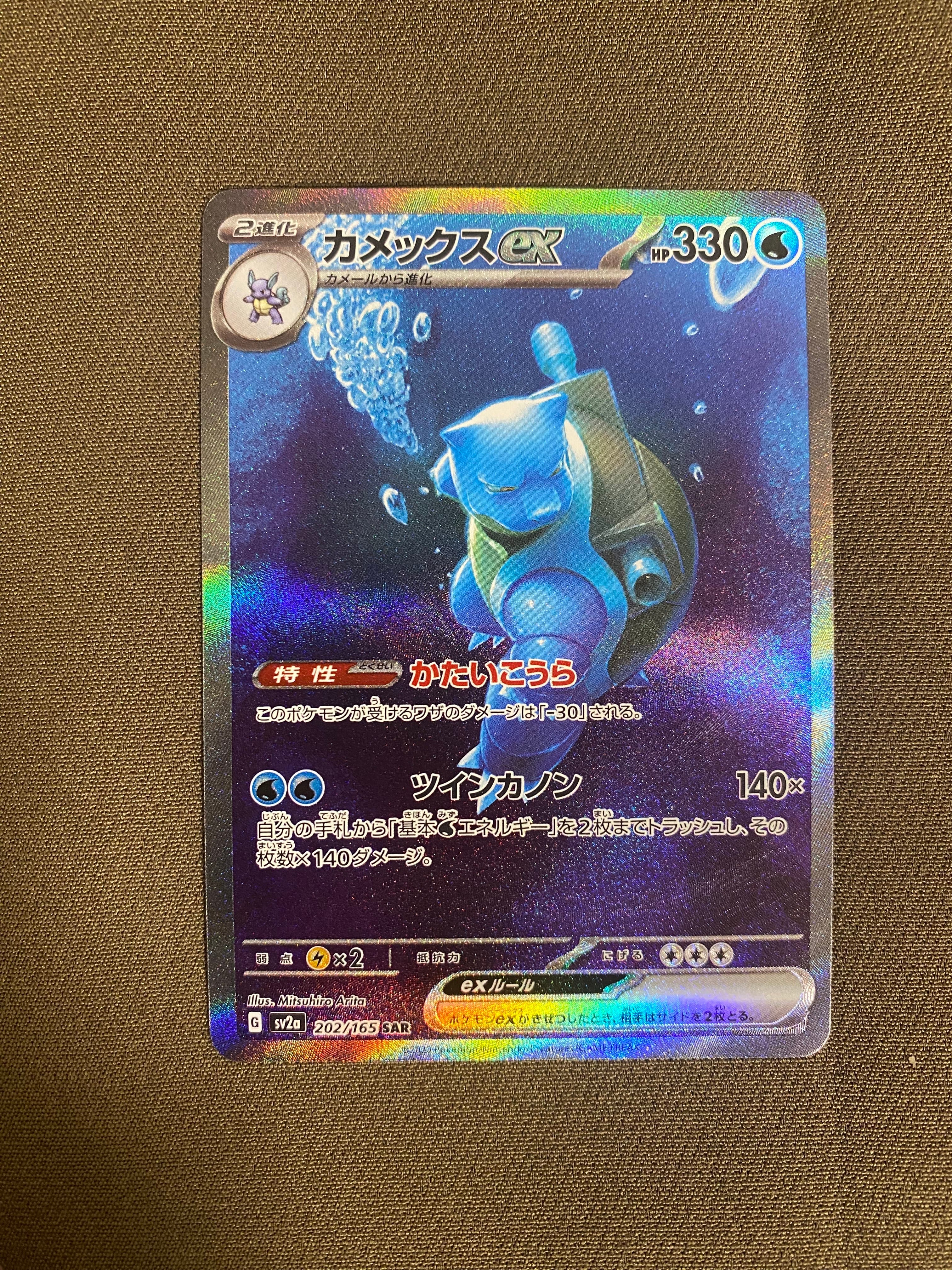カメックスex SAR[SV2a 202/165](強化拡張パック「ポケモンカード151」)