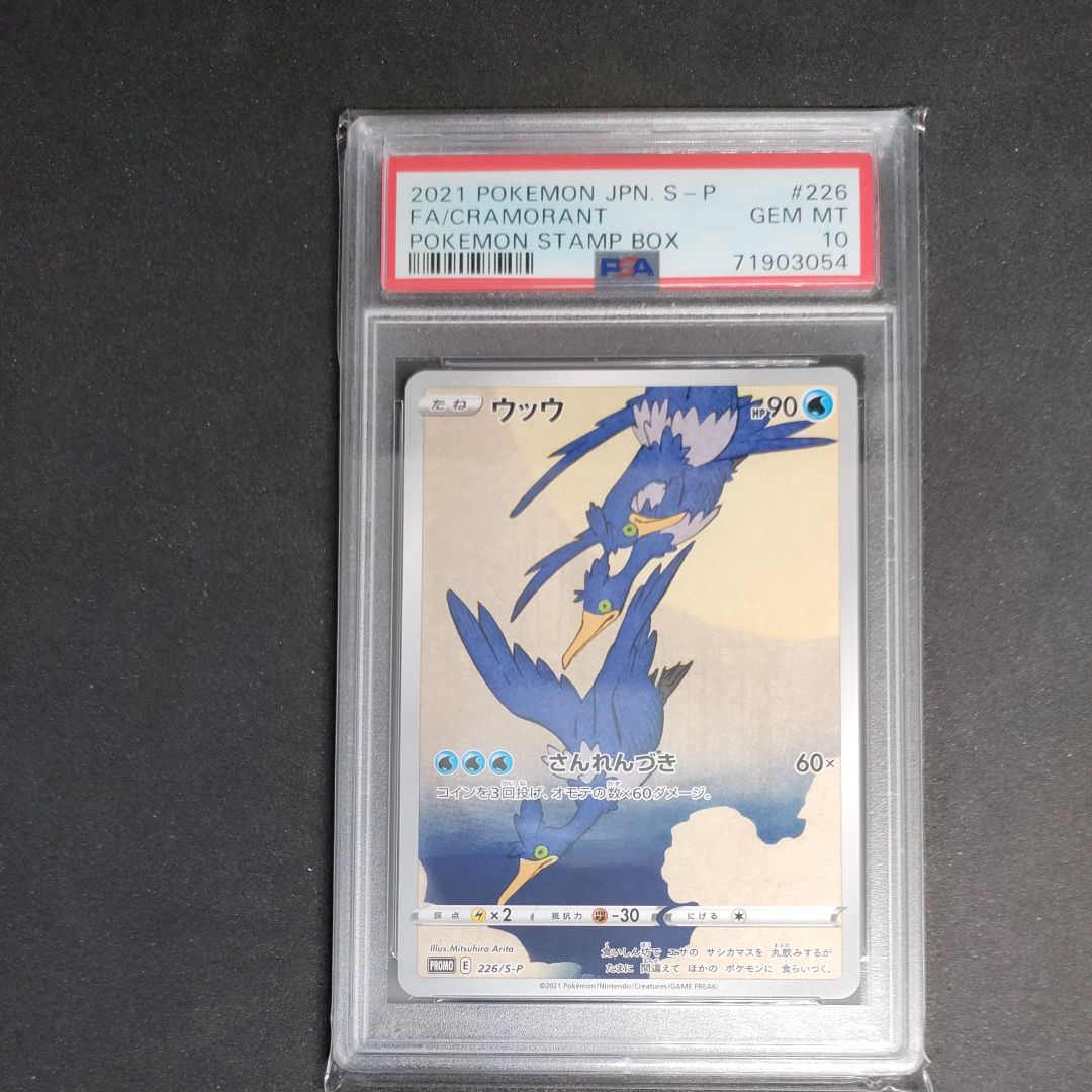 ウッウ: プロモ[S-P 226](ポケモン切手BOXプロモーションカード 見返り美人・月に雁「S-P」)
