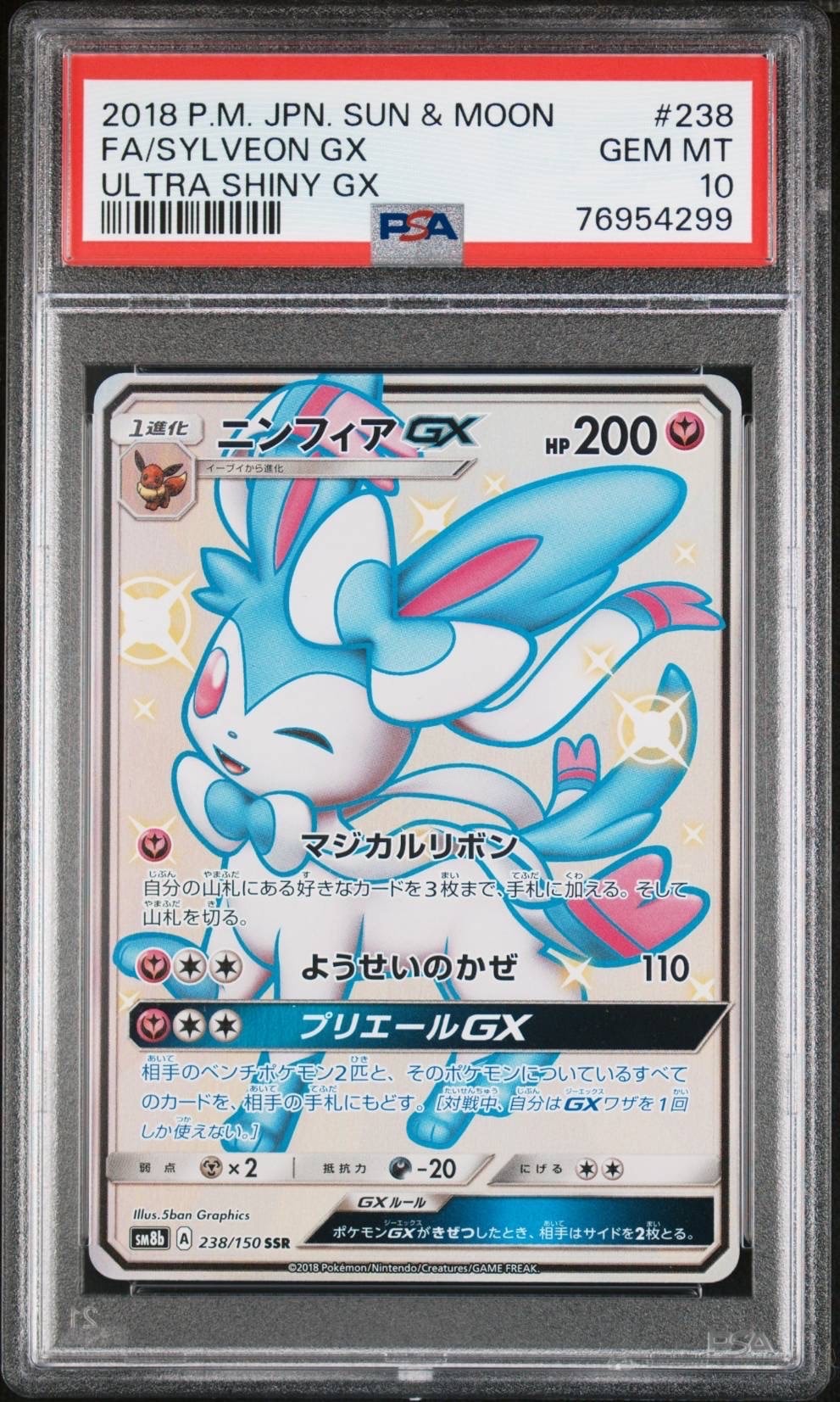 ニンフィアGX SSR[SM8b 238/150](ハイクラスパック「GXウルトラ