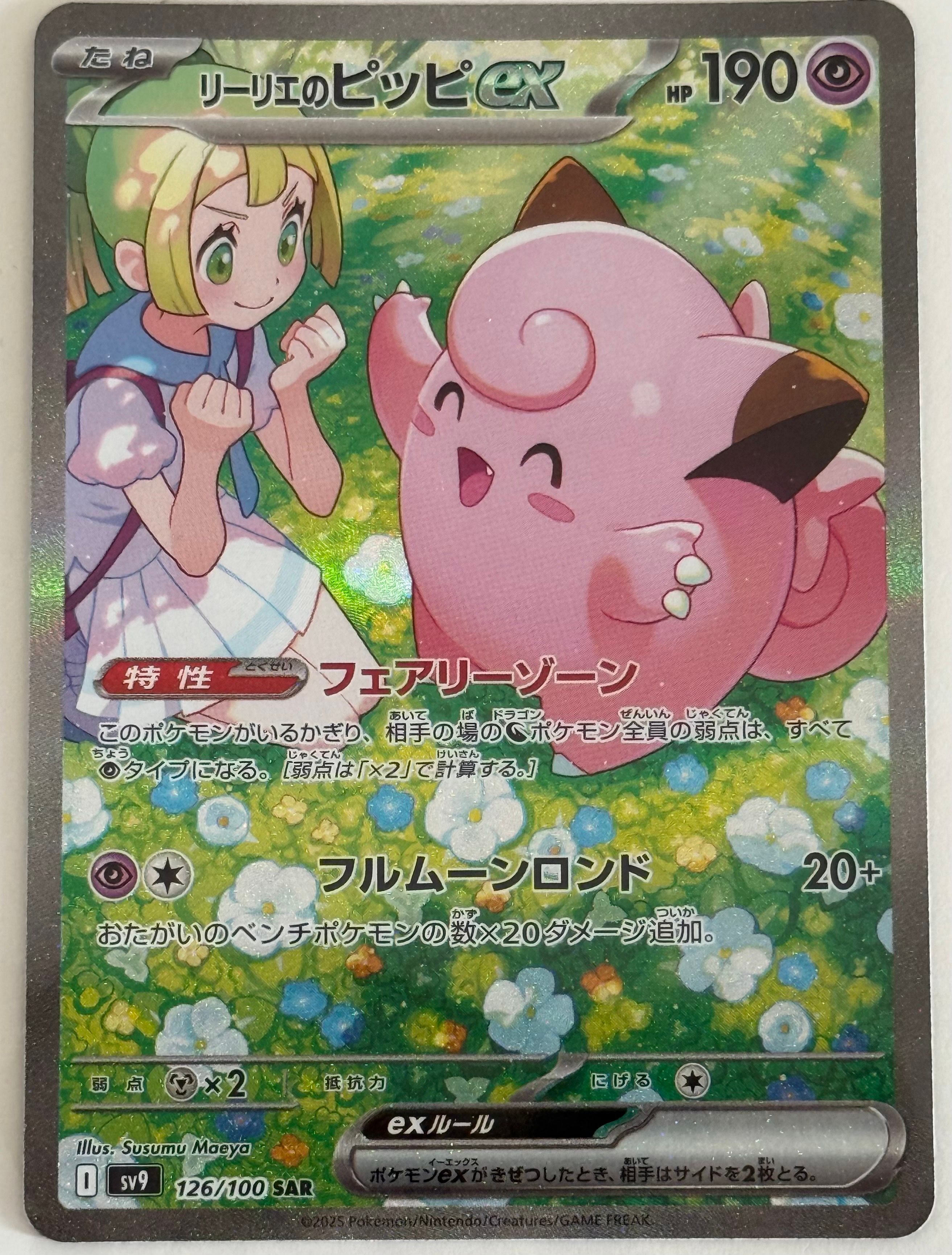 リーリエのピッピex SAR [SV9 126/100](拡張パック「バトルパートナーズ」)