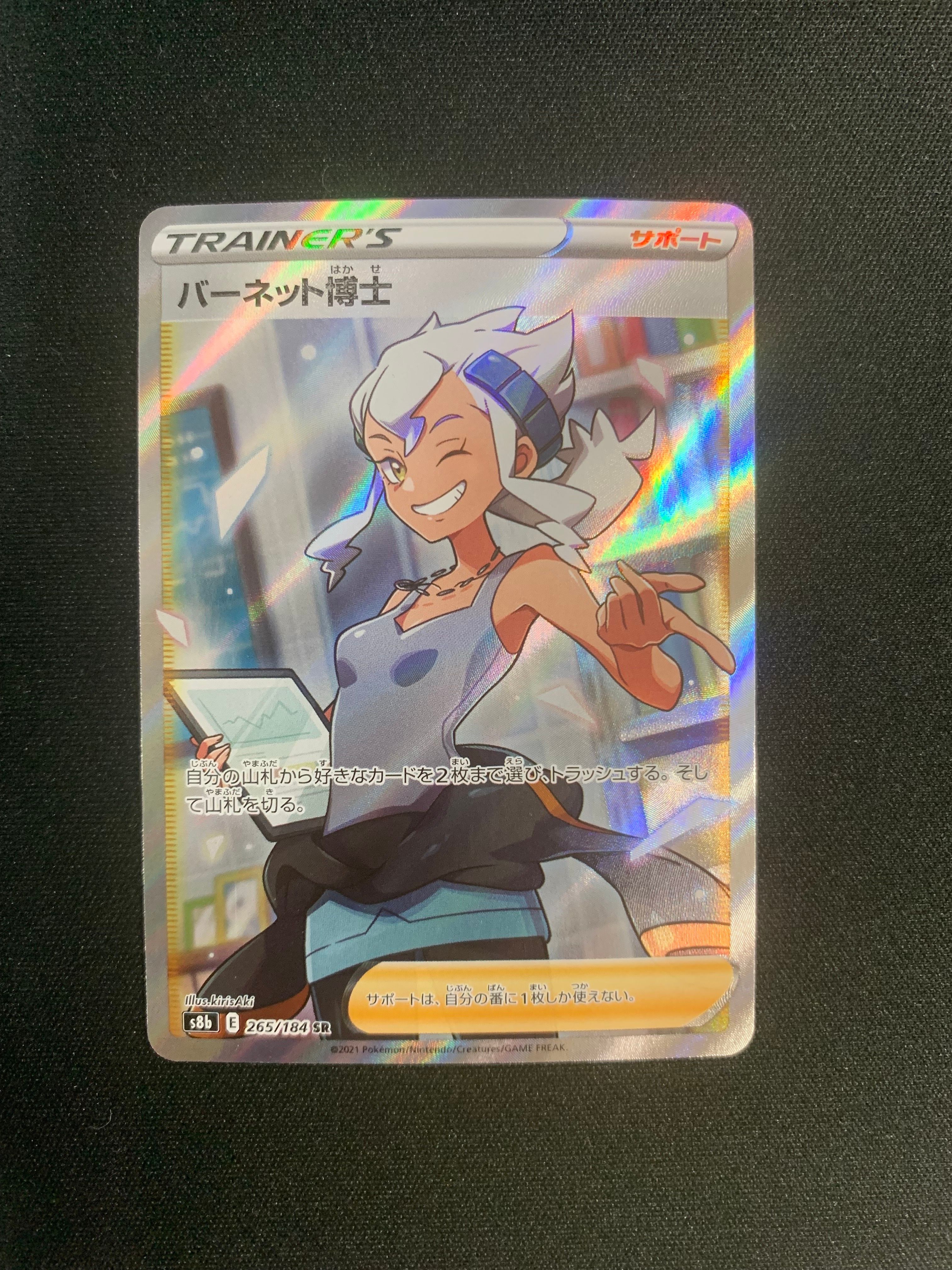 バーネット博士 SR[S8b 265/184](ハイクラスパック「VMAXクライマックス」)