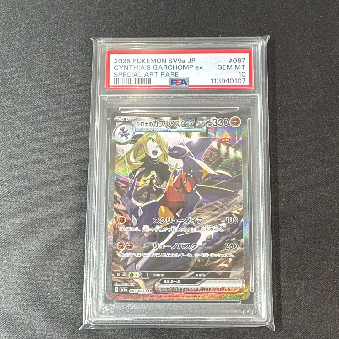 シロナのガブリアスex SAR [SV9a 087/063](強化拡張パック「熱風のアリーナ」)