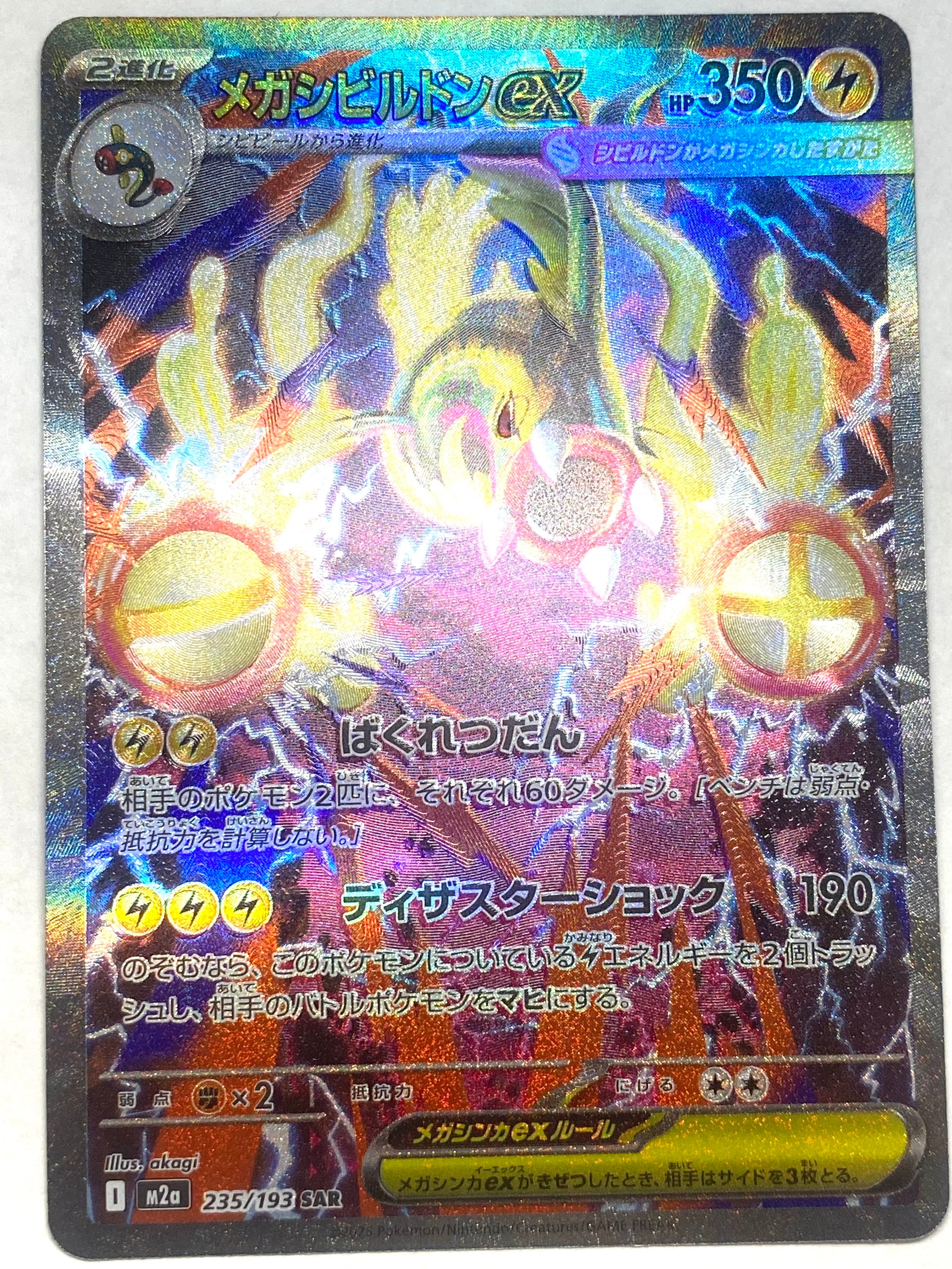 メガシビルドンex SAR [M2a 235/193](ハイクラスパック「MEGAドリームex」)