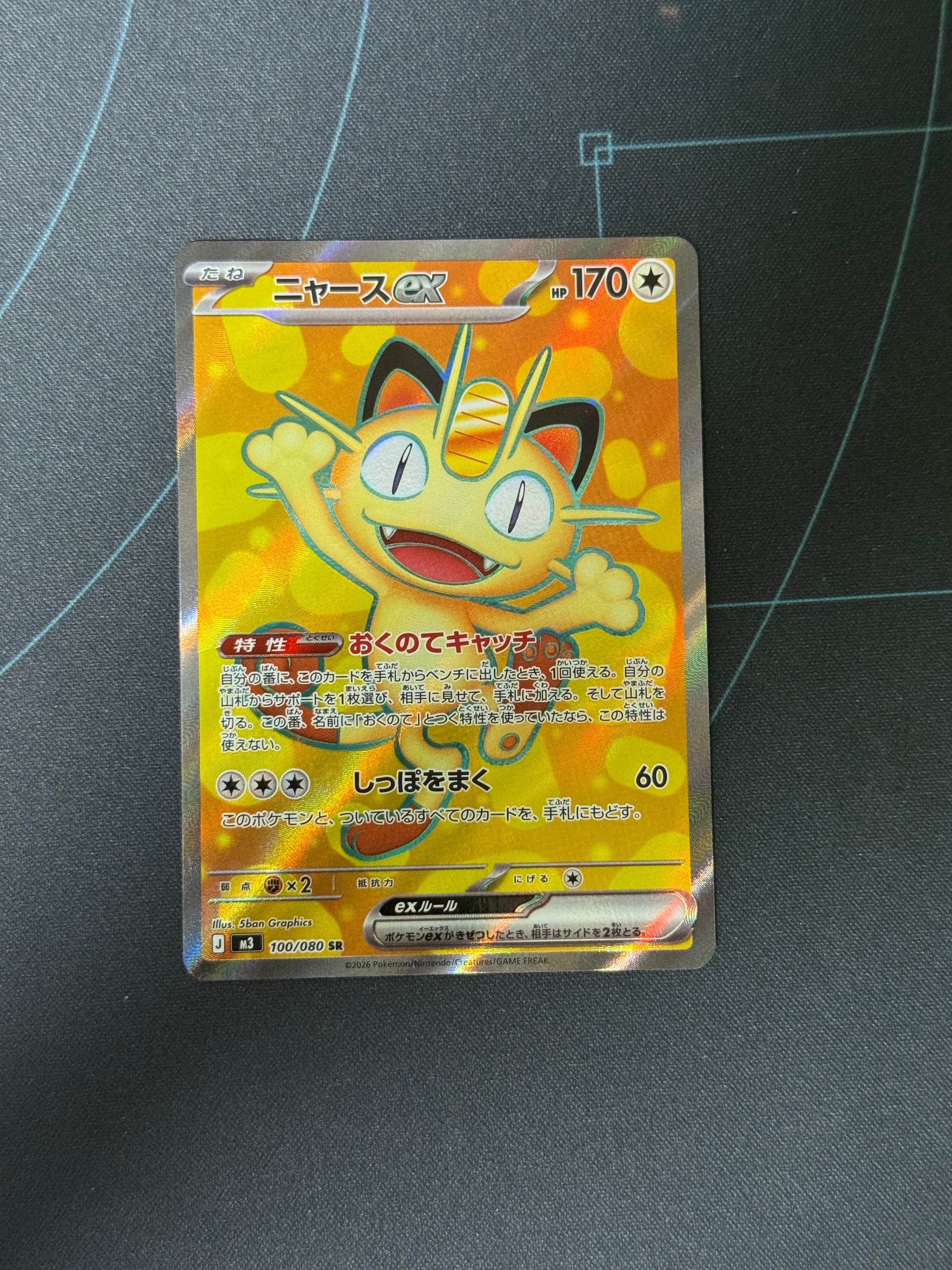 ニャースex SR [M3 100/080](拡張パック「ムニキスゼロ」)