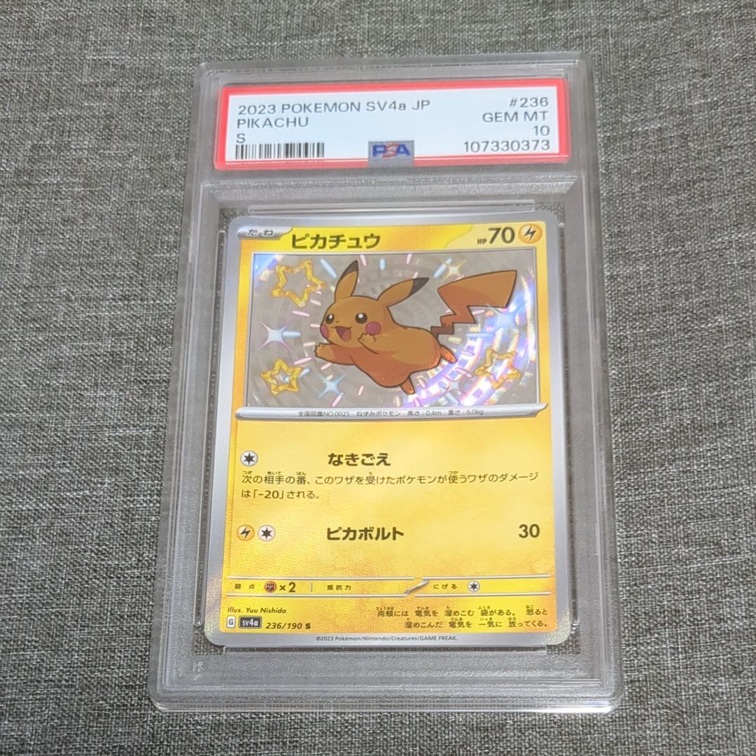 ピカチュウ S [SV4a 236/190](ハイクラスパック「シャイニートレジャーex」)