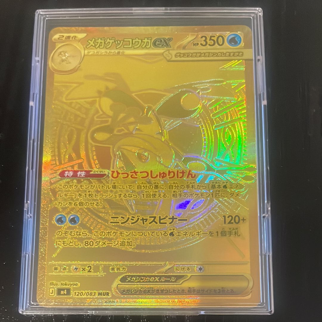 メガゲッコウガex MUR [M4 120/083](拡張パック「ニンジャスピナー」)