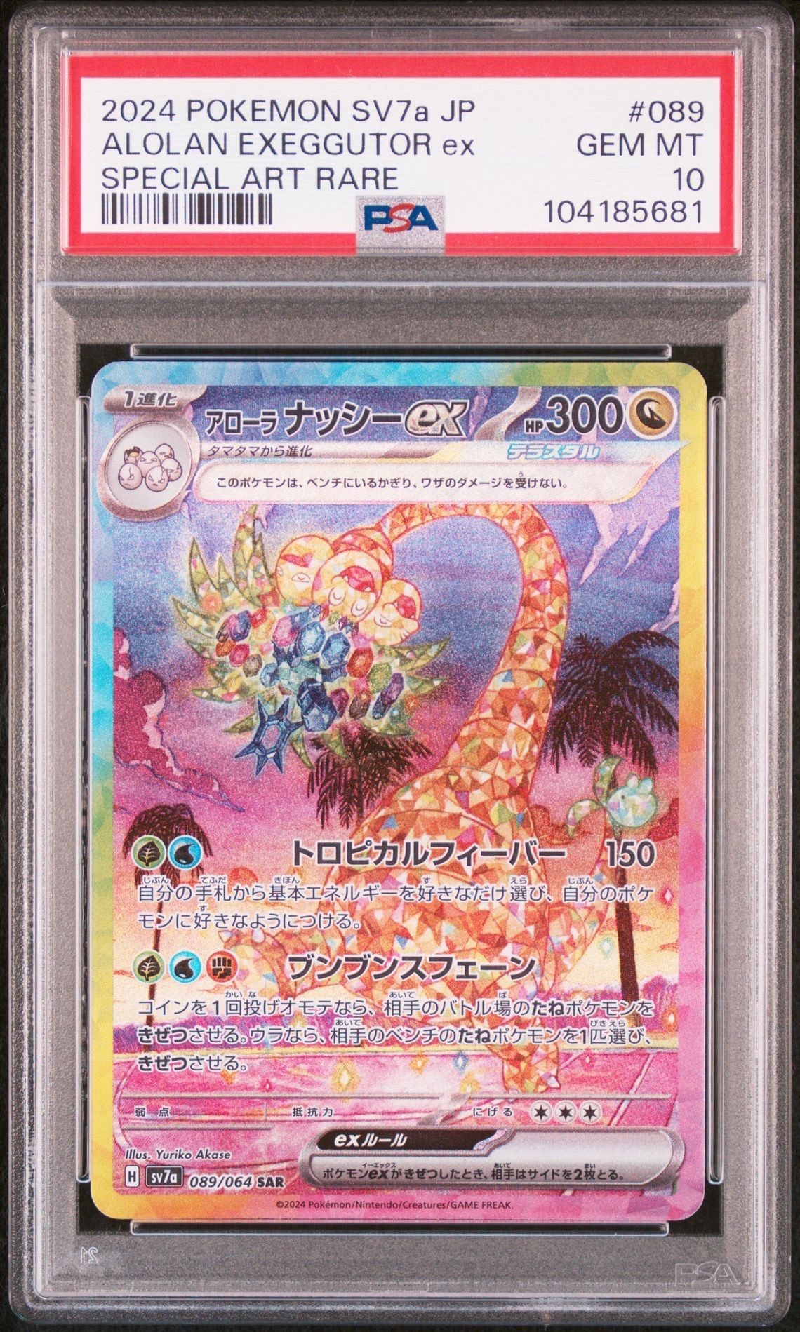 アローラナッシーex SAR [SV7a 089/064](強化拡張パック「楽園ドラゴーナ」)