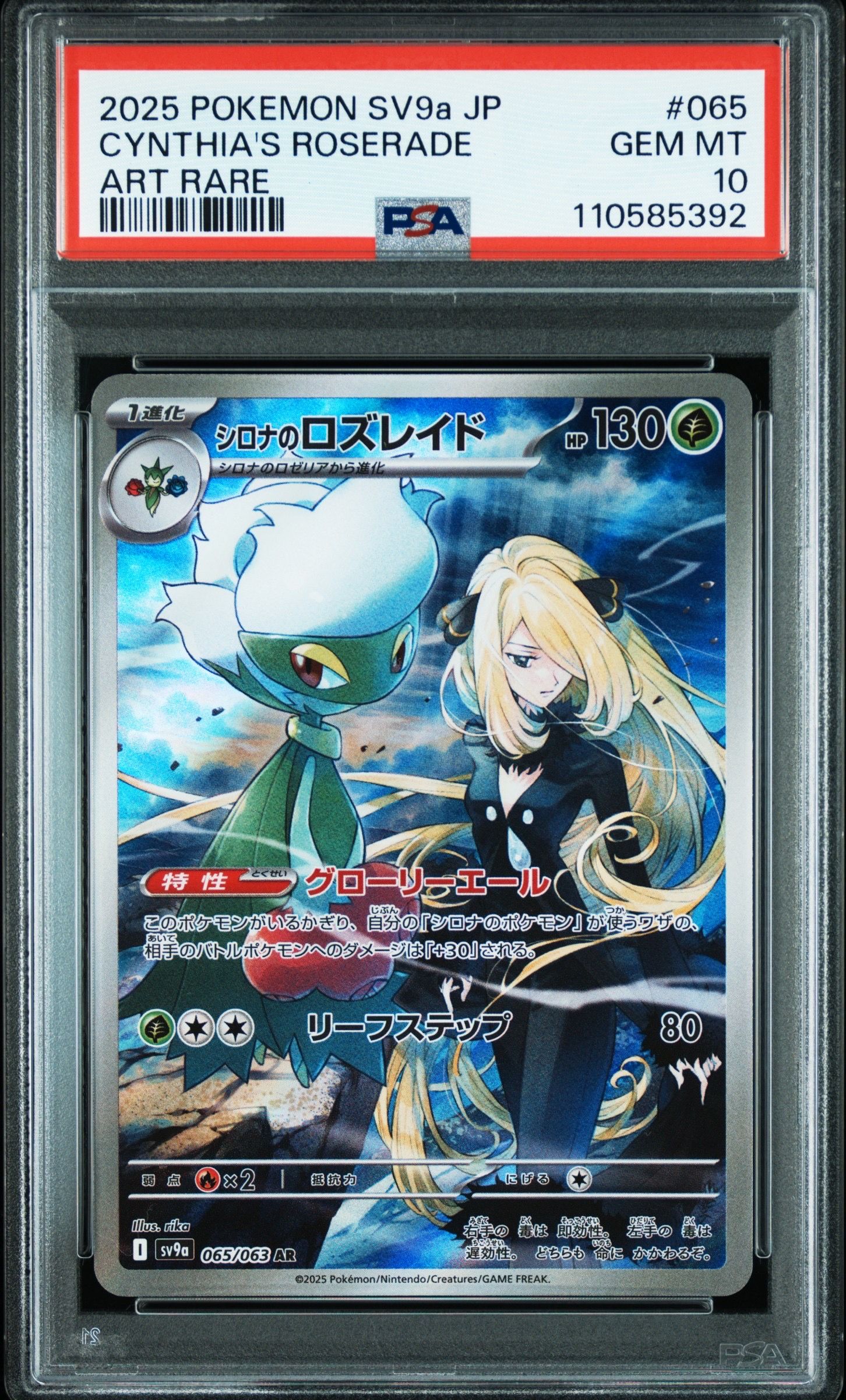 シロナのロズレイド AR [SV9a 065/063](強化拡張パック「熱風のアリーナ」)