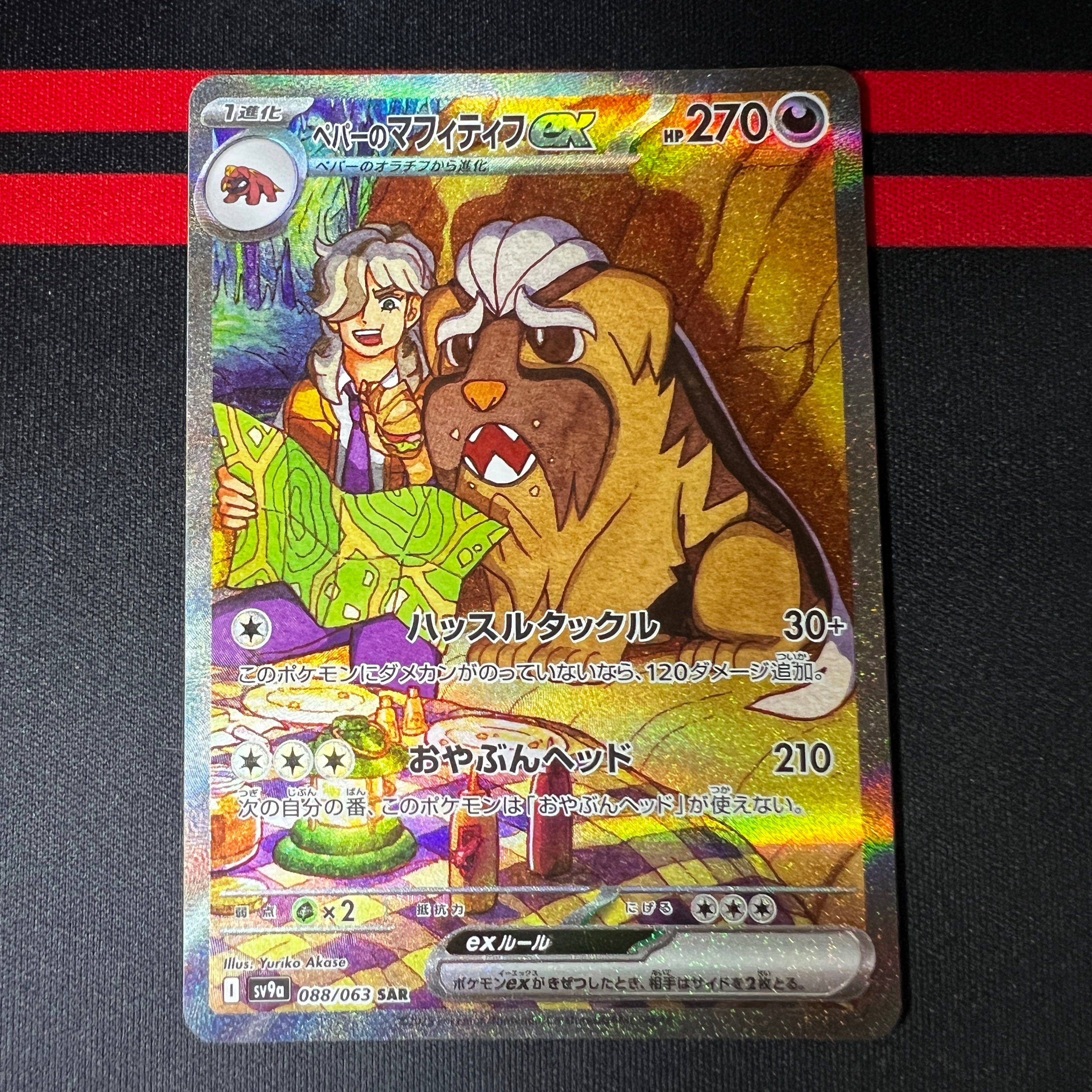 ペパーのマフィティフex SAR [SV9a 088/063](強化拡張パック「熱風のアリーナ」)