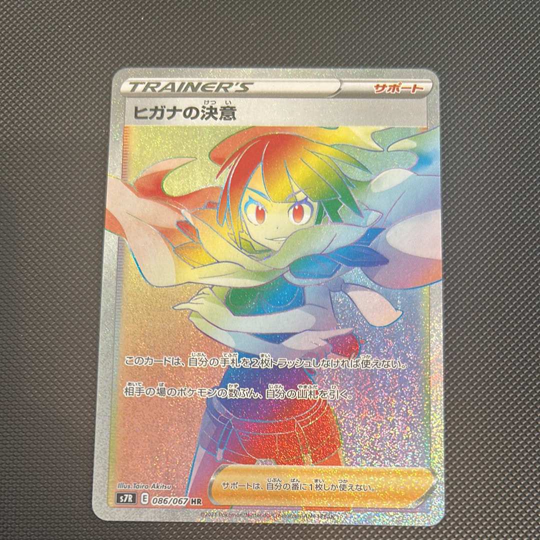 ヒガナの決意 HR[S7R 086/067](拡張パック「蒼空ストリーム」)の新品