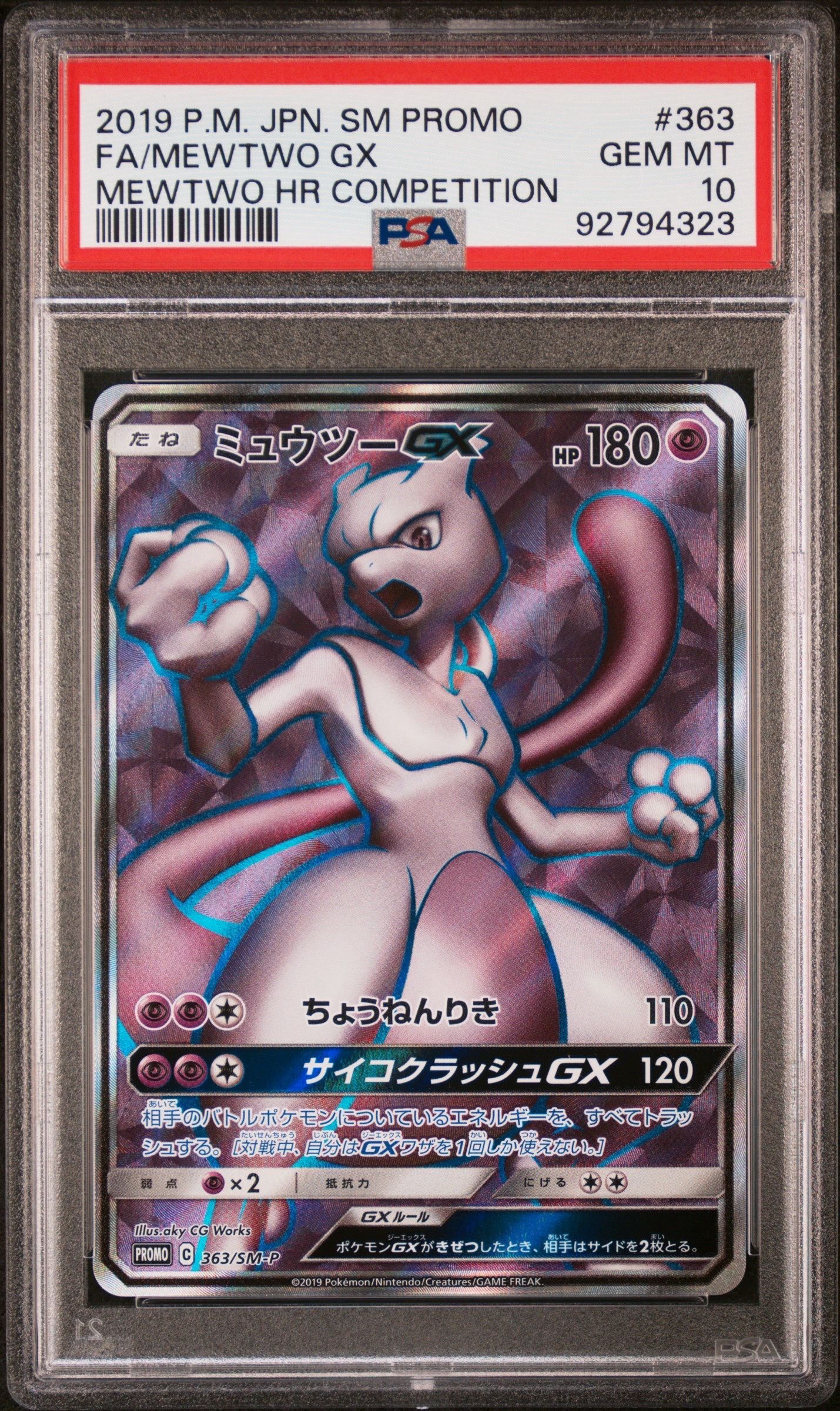 ミュウツーGX SR: 争奪戦プロモ[SM-P 363](プロモーションカード「SM-P」)