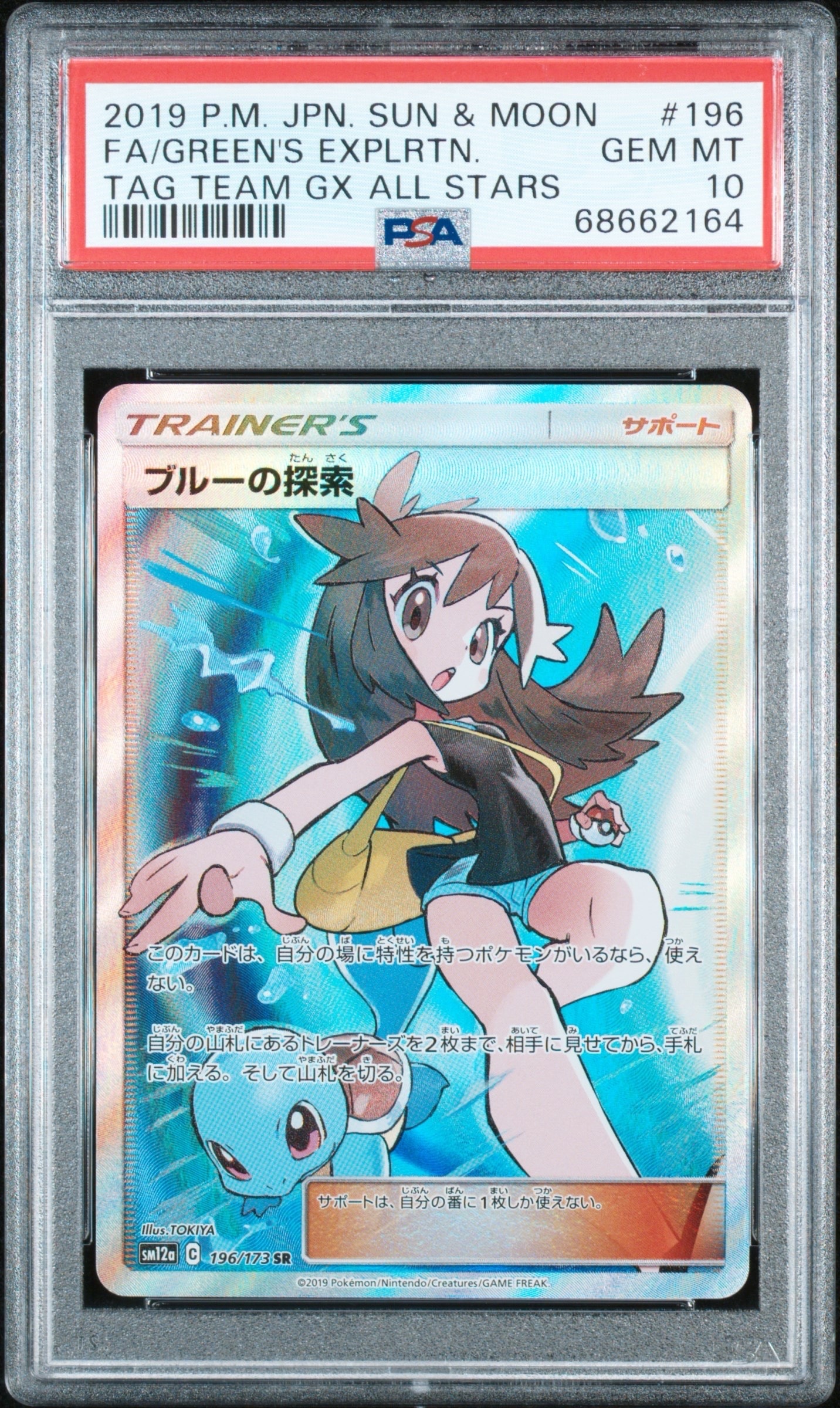 ブルーの探索 SR[SM12a 196/173](ハイクラスパック「TAG TEAM GX タッグオールスターズ」)