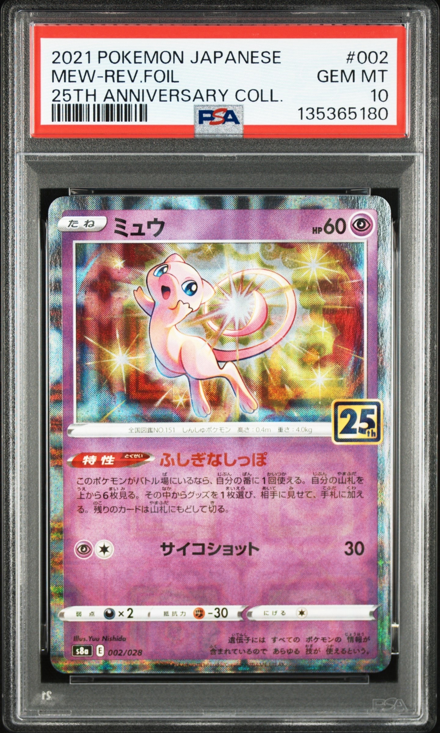 状態C】ミュウ [s8a 002/028](拡張パック「25th アニバーサリー