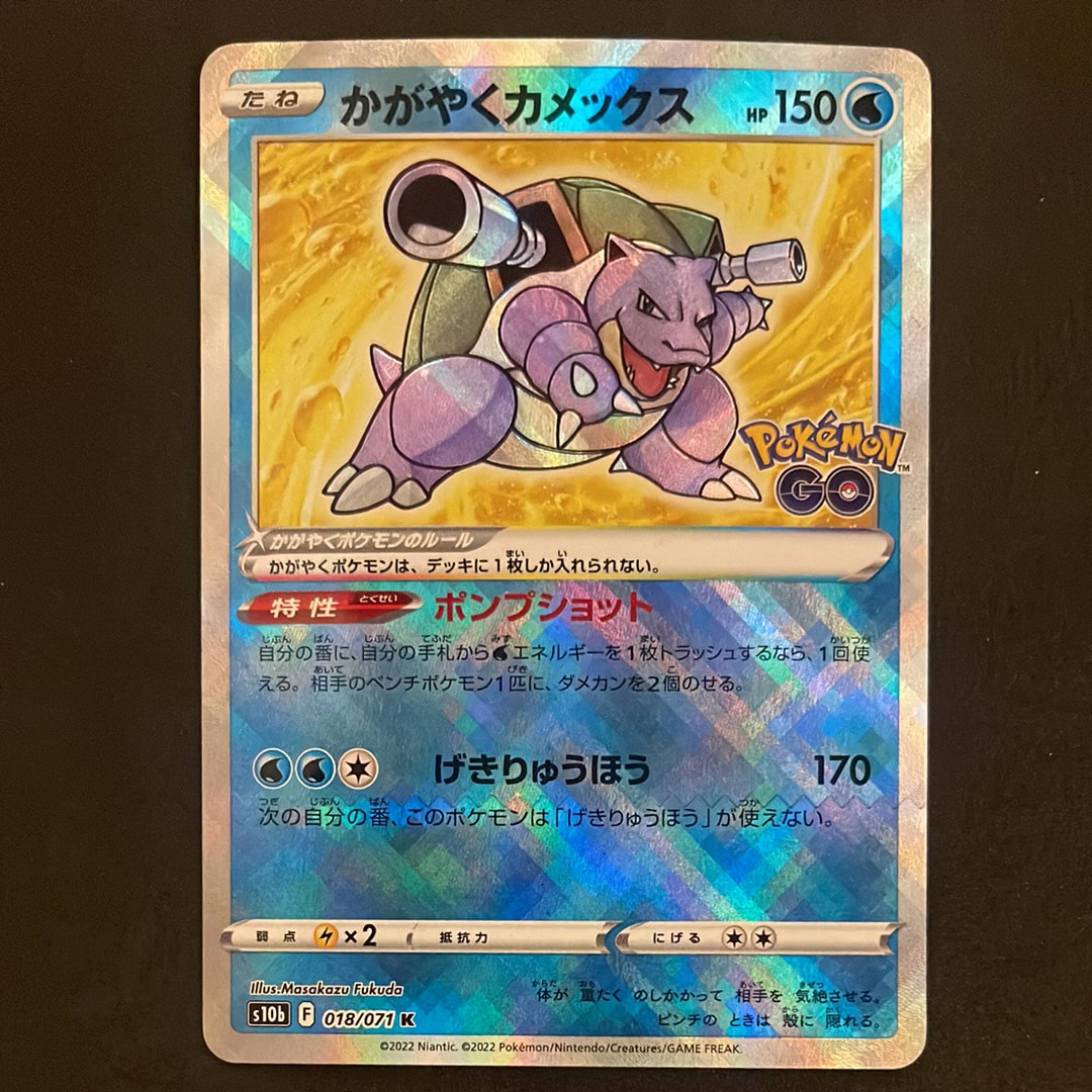かがやくカメックス K[s10b 018/071](強化拡張パック「Pokemon GO」)