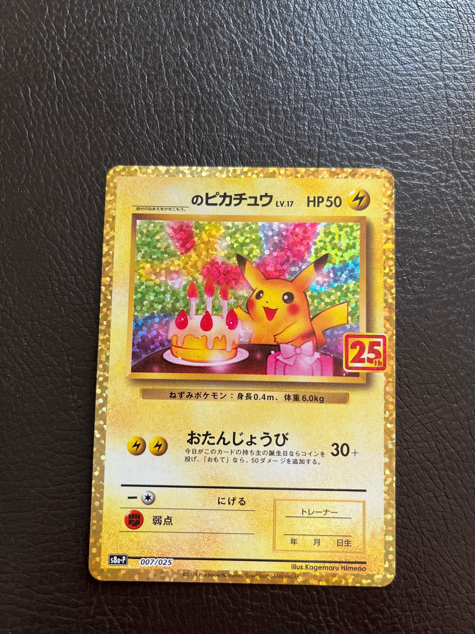 _のピカチュウ: プロモ (お誕生日ピカチュウ) [S8a-P 007/025](プロモ