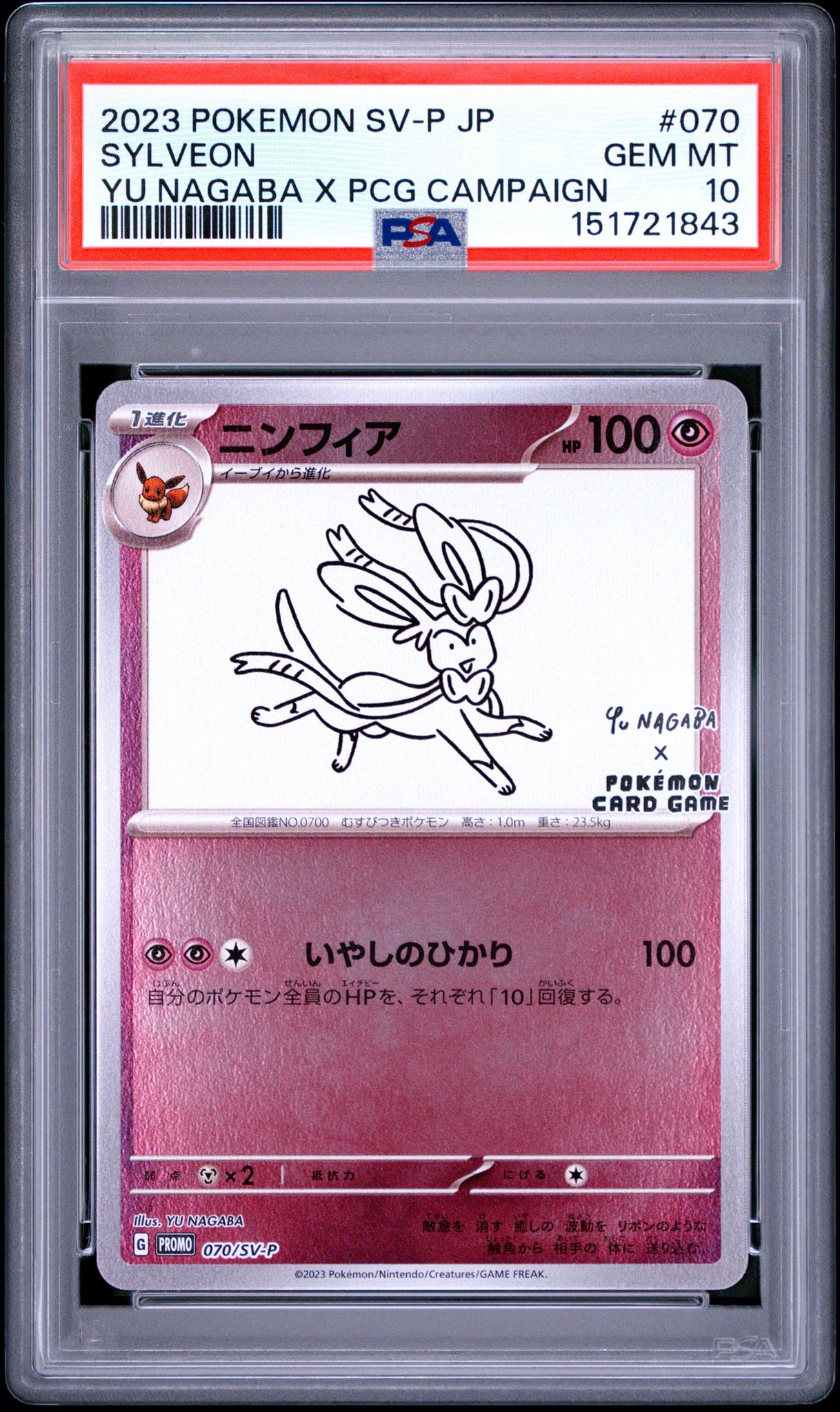 PSA10】ニンフィア: プロモ [SV-P 070](「YU NAGABA×ポケモンカード