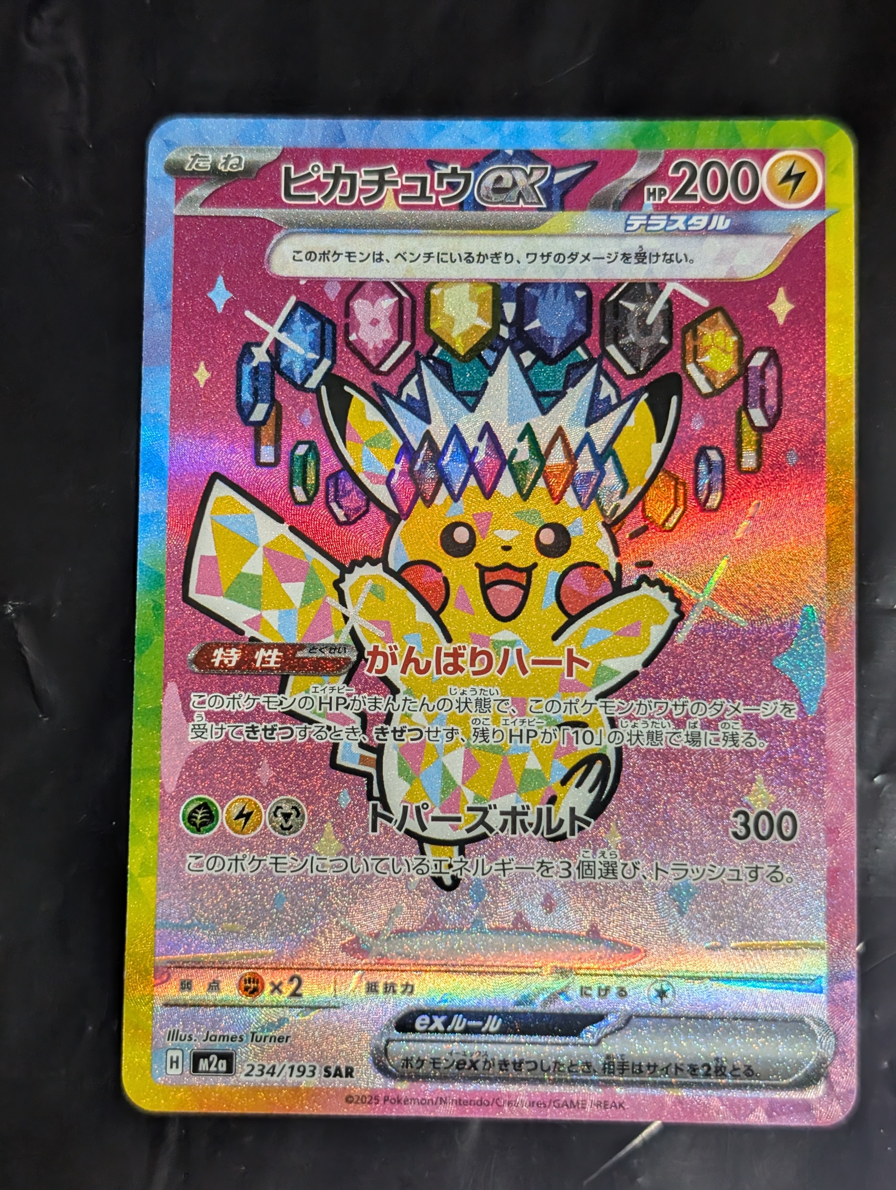 ピカチュウex SAR [M2a 234/193](ハイクラスパック「MEGAドリームex」)