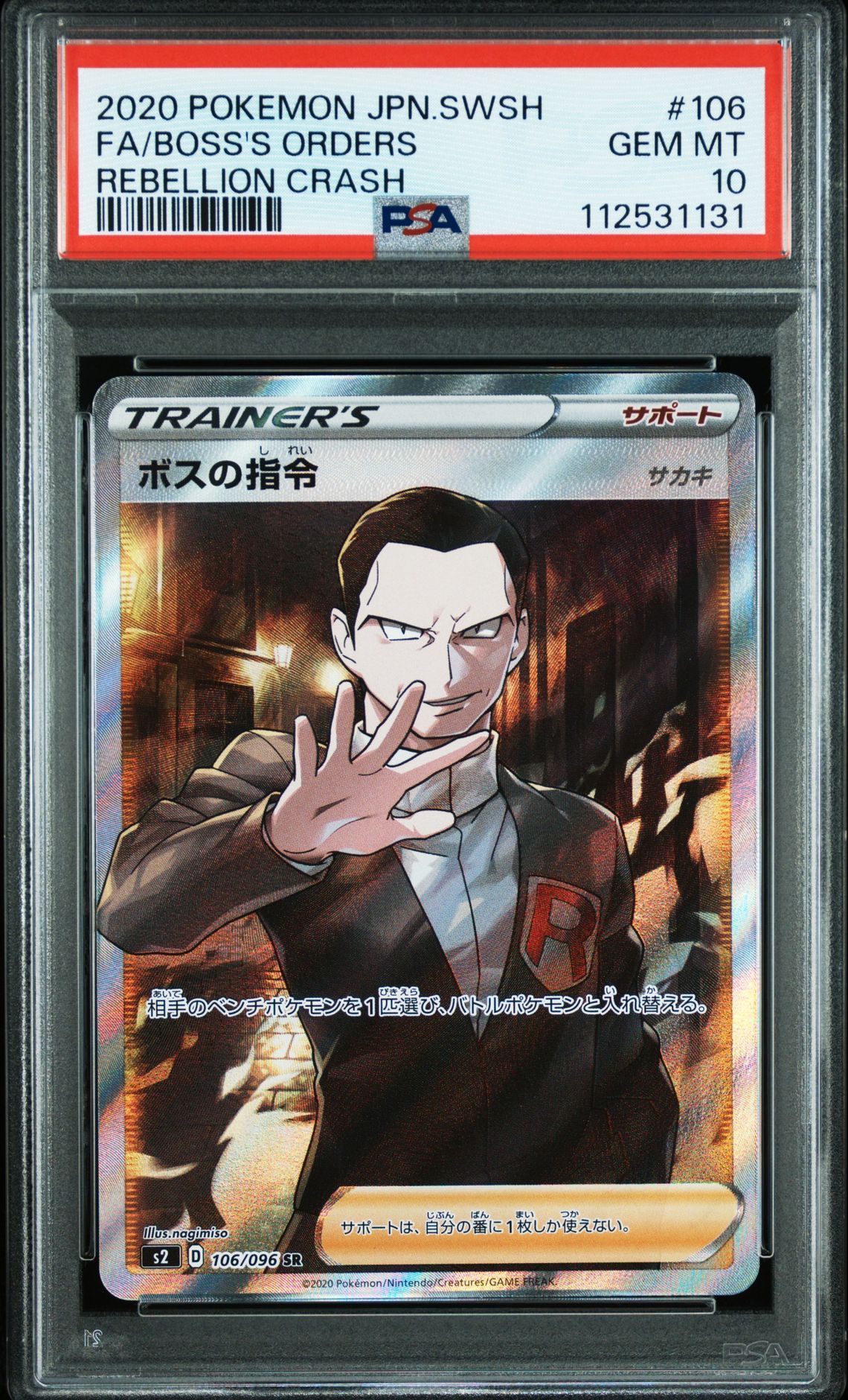 ボスの指令(サカキ)SR[S2 106/096](拡張パック「反逆クラッシュ」)