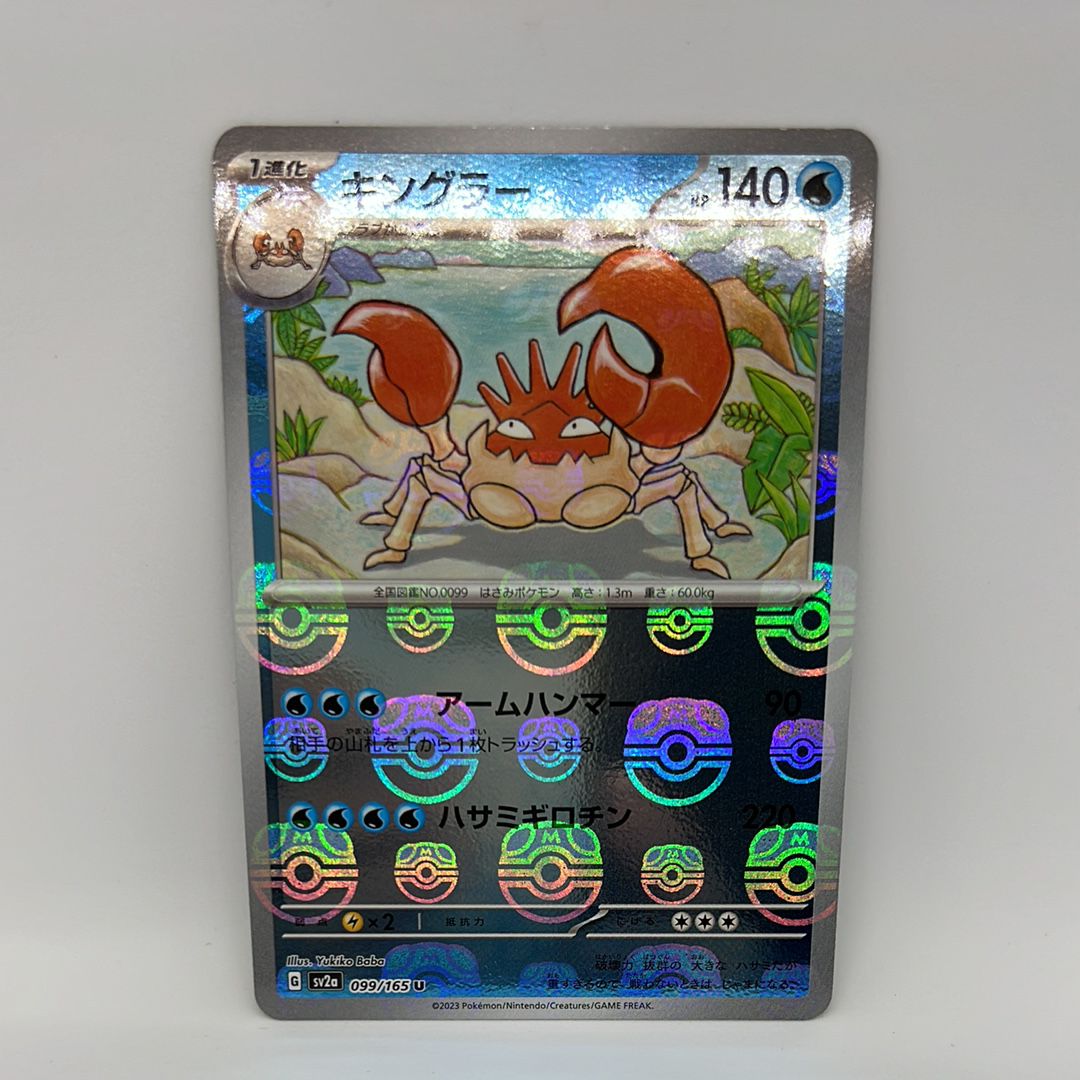 キングラー U: マスターボールミラー[SV2a 099/165](強化拡張パック「ポケモンカード151」)