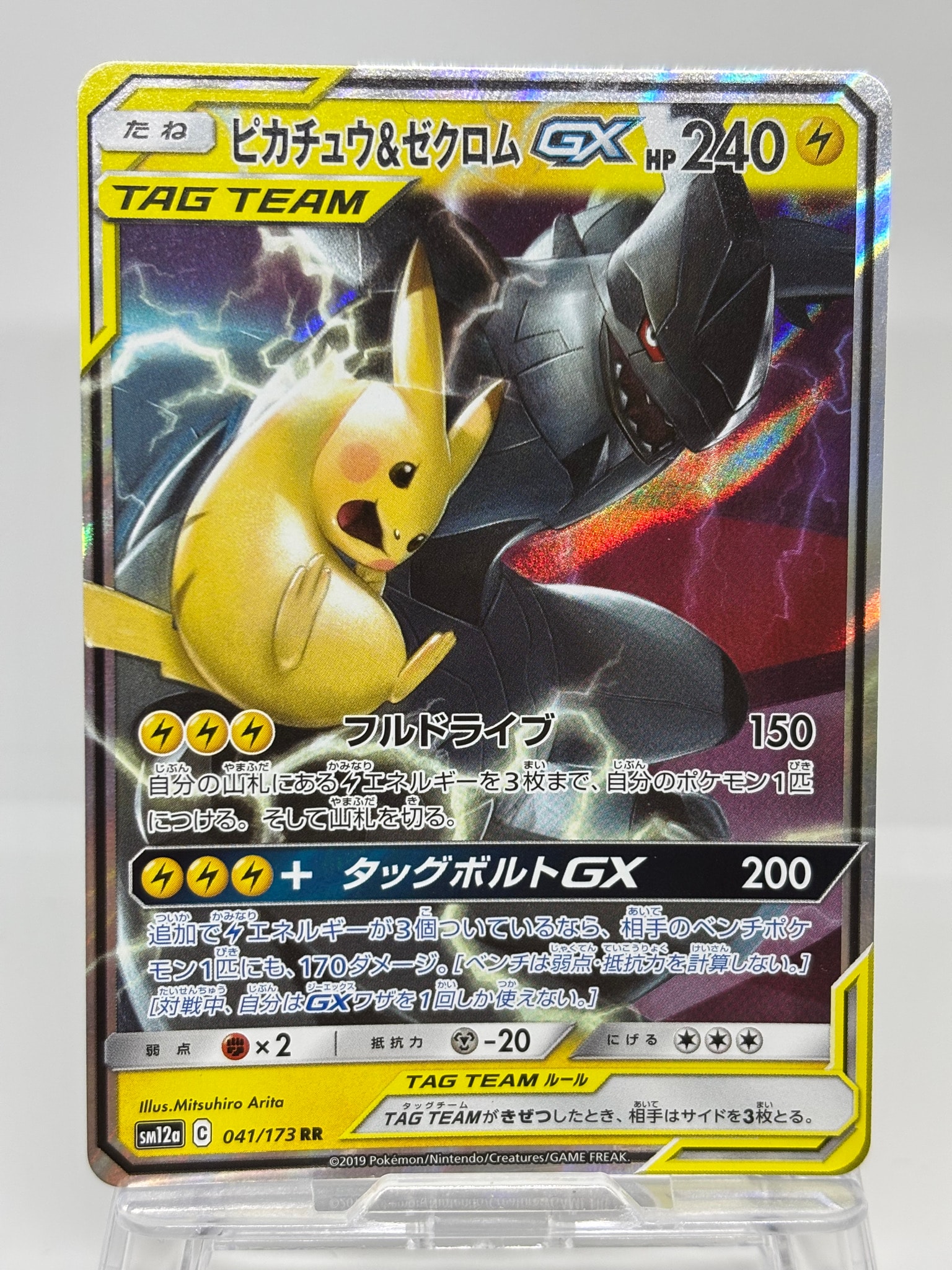 ピカチュウ&ゼクロムGX RR [SM12a 041/173](ハイクラスパック「TAG TEAM GX タッグオールスターズ」)
