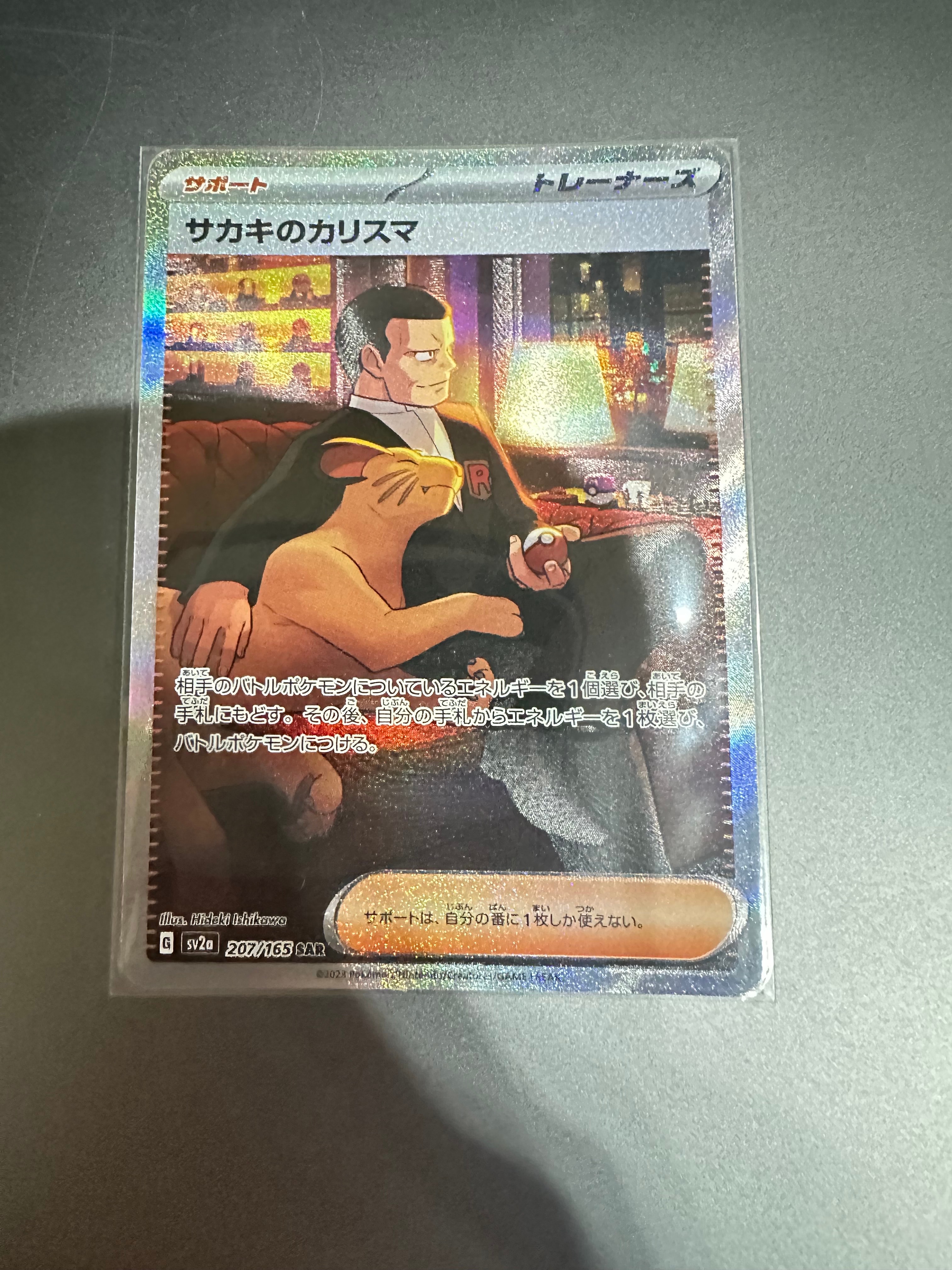 サカキのカリスマ SAR[SV2a 207/165](強化拡張パック「ポケモンカード151」)