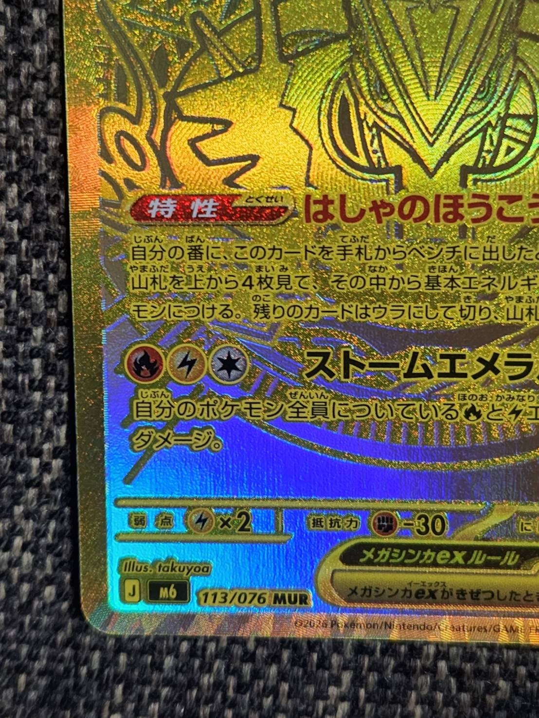 メガレックウザex MUR [M6 113/076](拡張パック「ストームエメラルダ」)