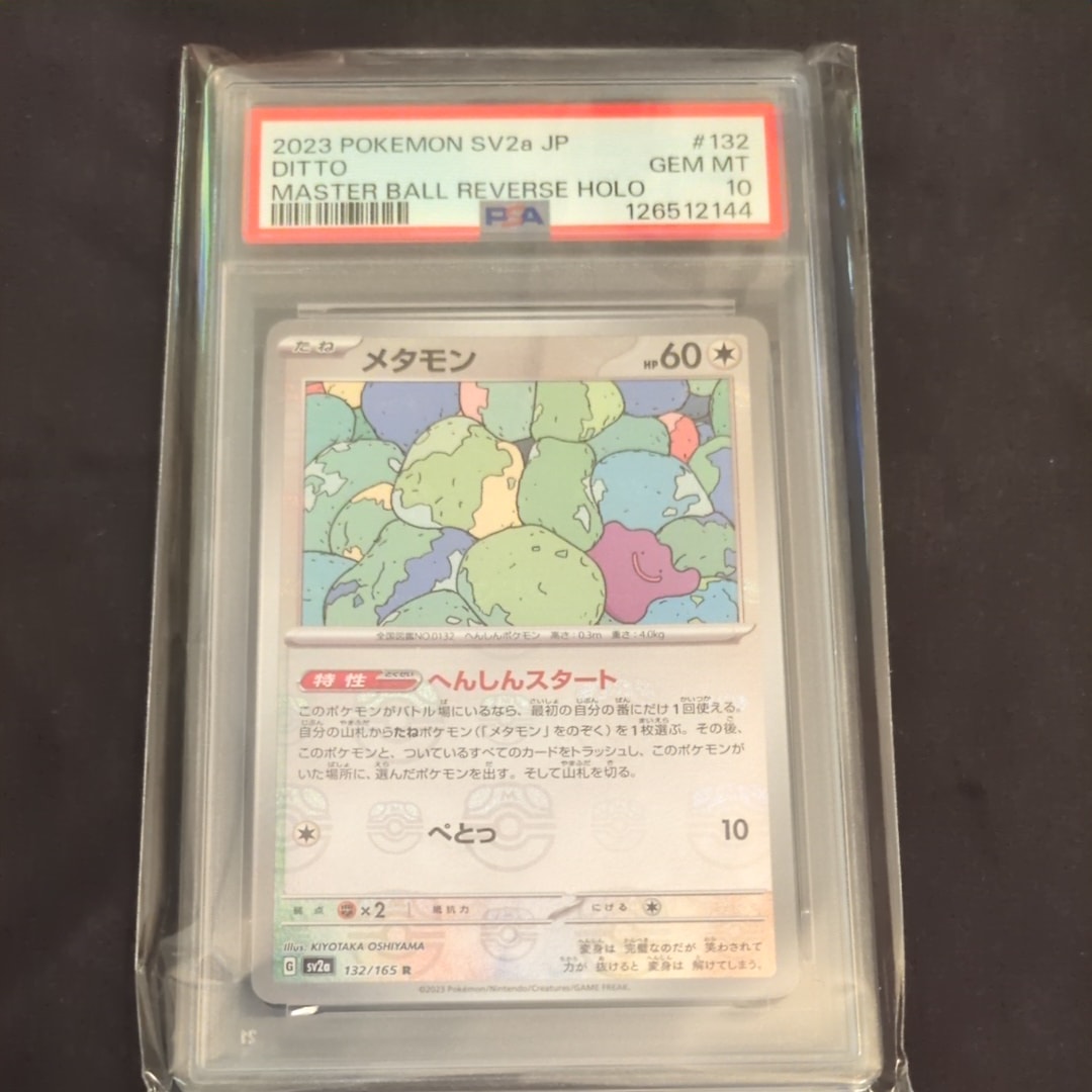 メタモン R: マスターボールミラー[SV2a 132/165](強化拡張パック「ポケモンカード151」)