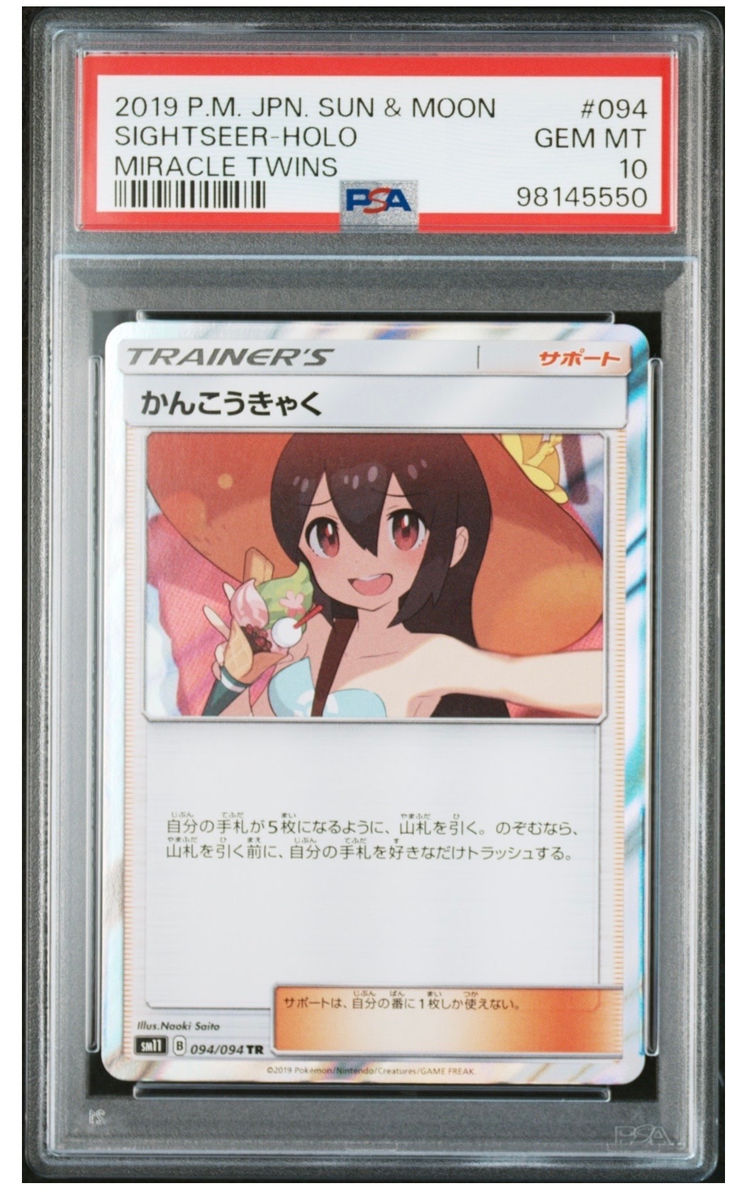 かんこうきゃく TR[SM11 094/094](拡張パック「ミラクルツイン」)の