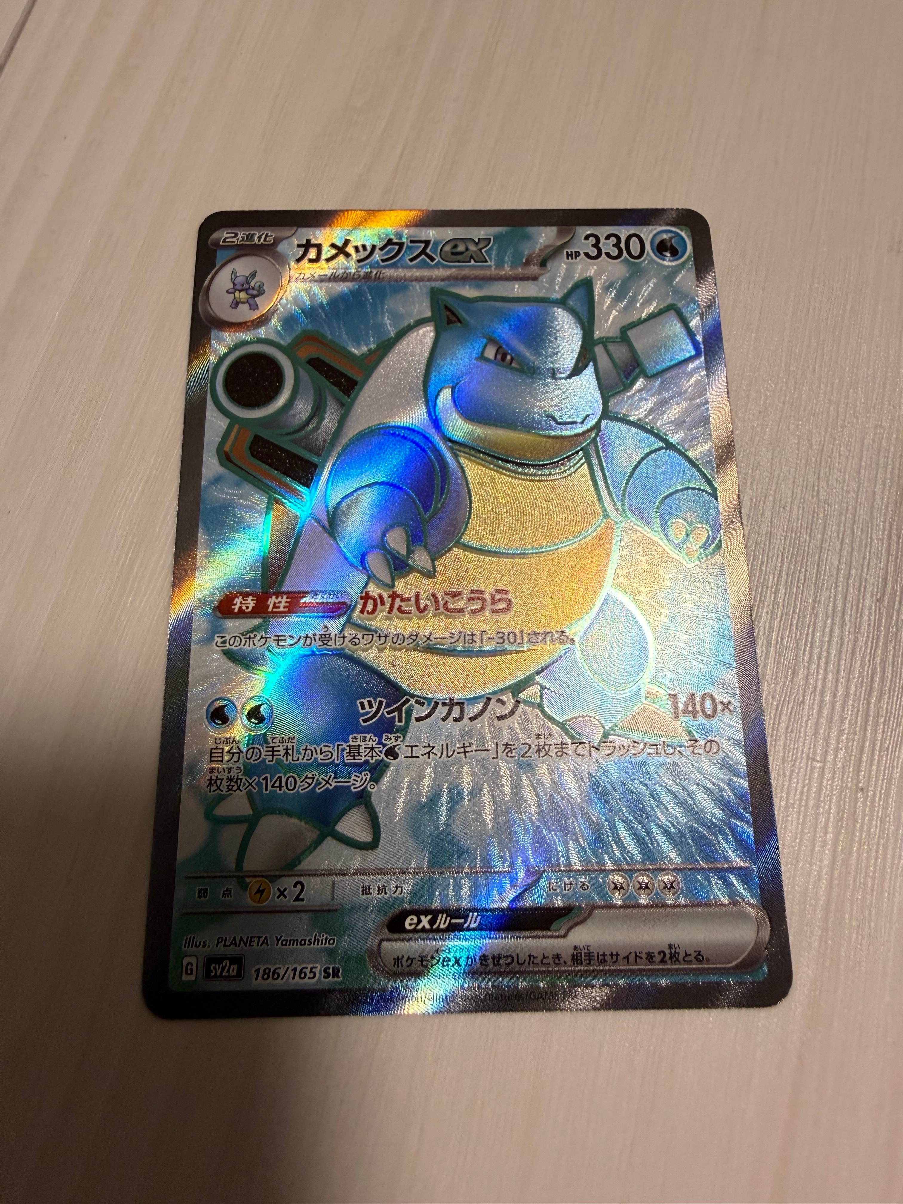 カメックスex SR[SV2a 186/165](強化拡張パック「ポケモンカード151」)