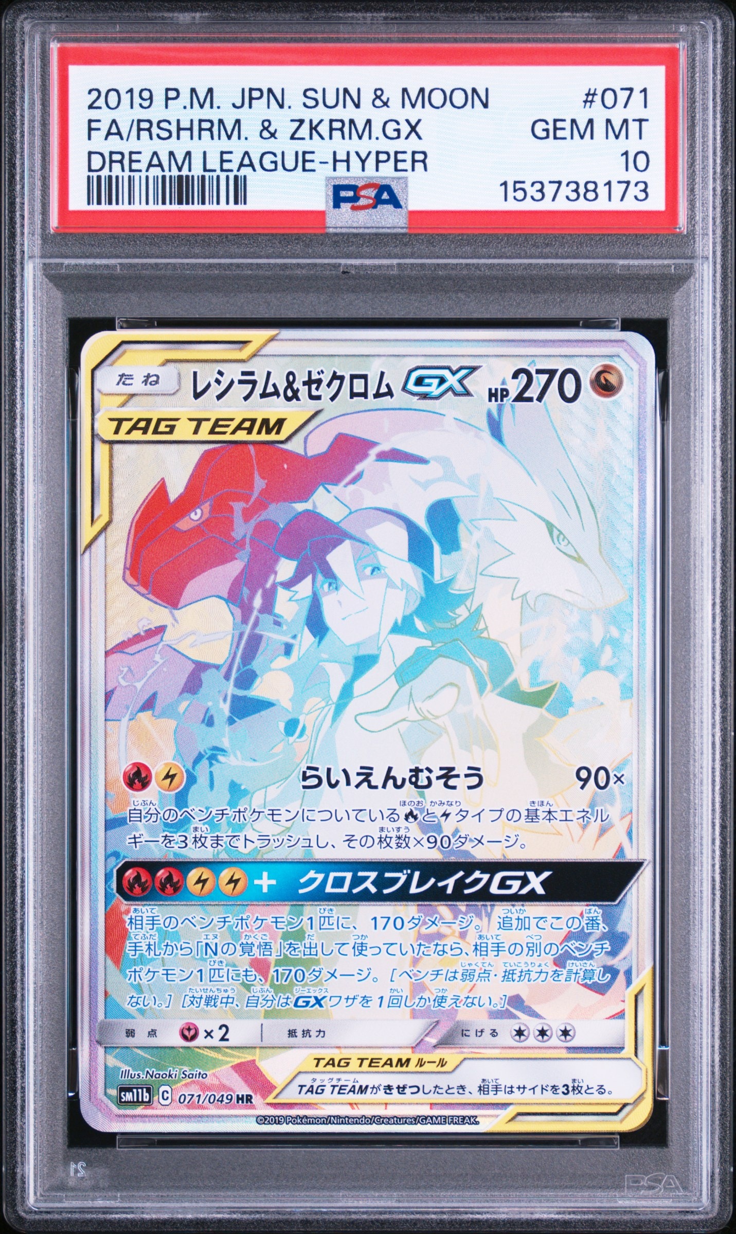 レシラム＆ゼクロムGX (N) RR[SM11b 036/049](強化拡張パック