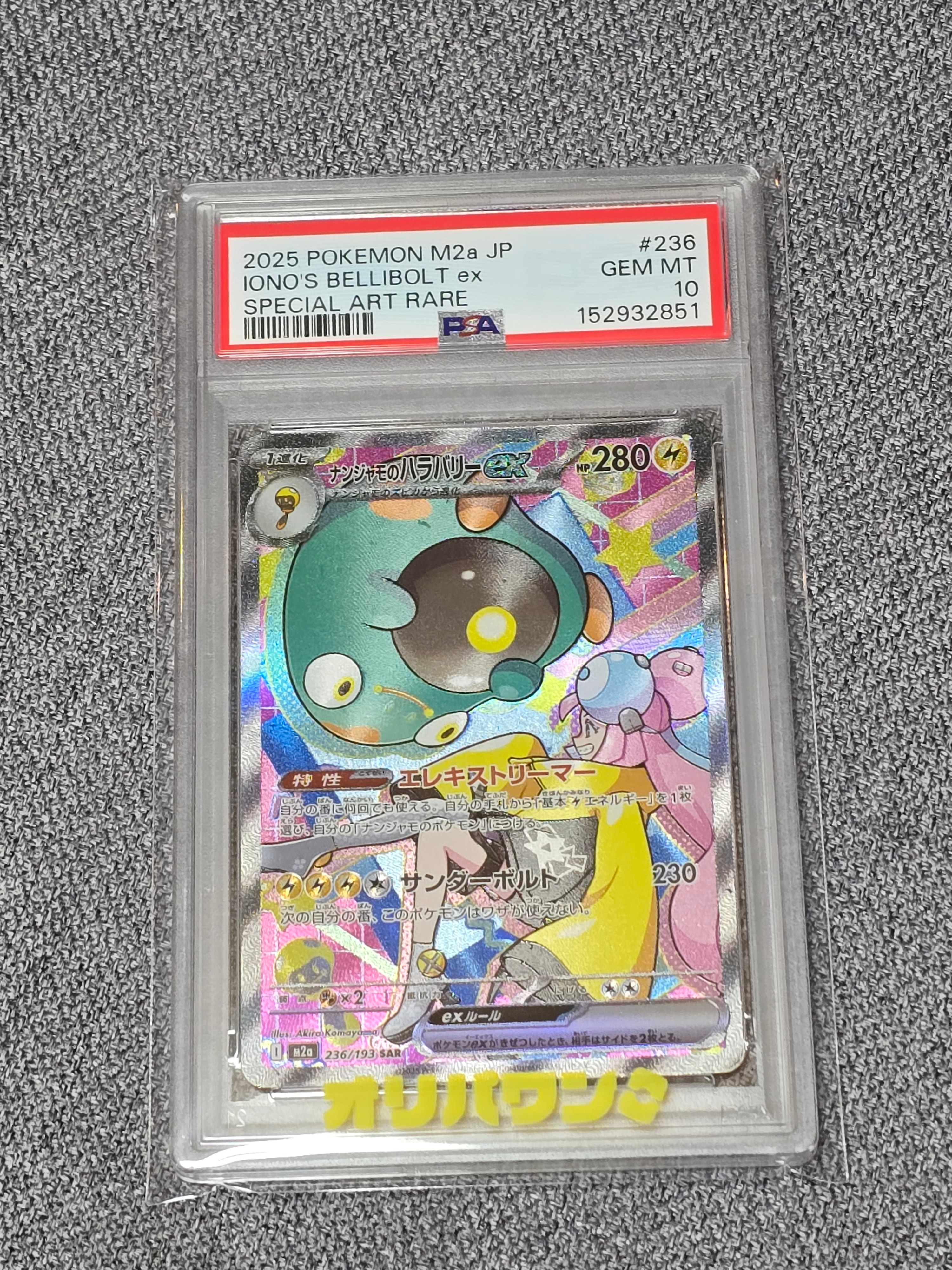 ナンジャモのハラバリーex SAR [M2a 236/193](ハイクラスパック「MEGAドリームex」)
