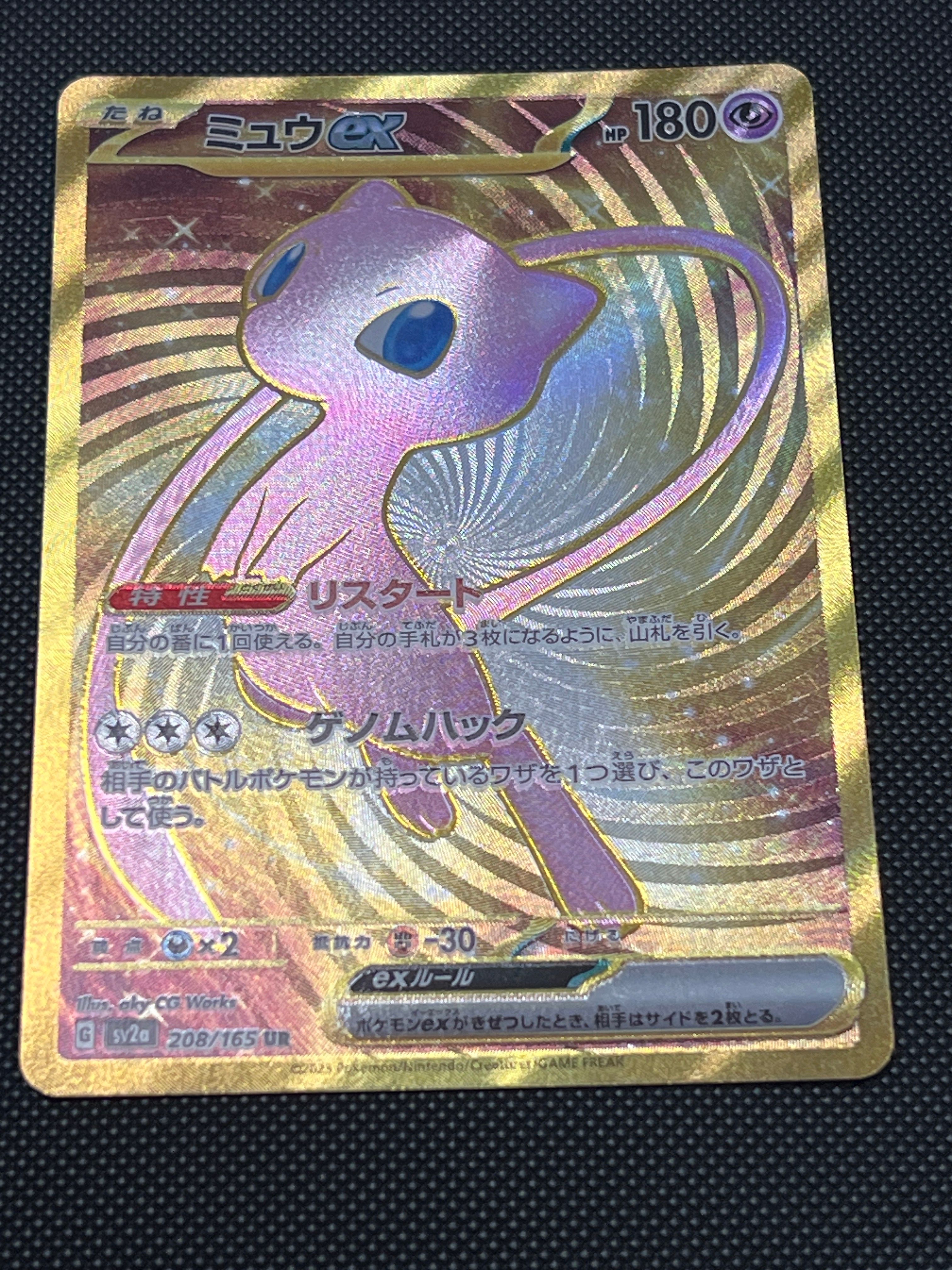 ミュウex UR[SV2a 208/165](強化拡張パック「ポケモンカード151」)