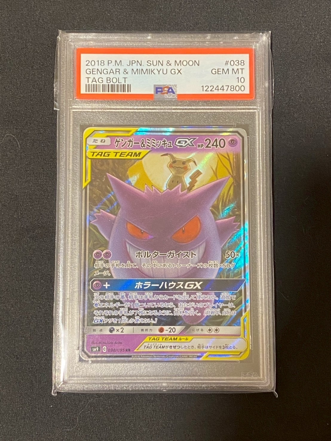 ゲンガー&ミミッキュGX RR [SM9 038/095](拡張パック「タッグボルト」)