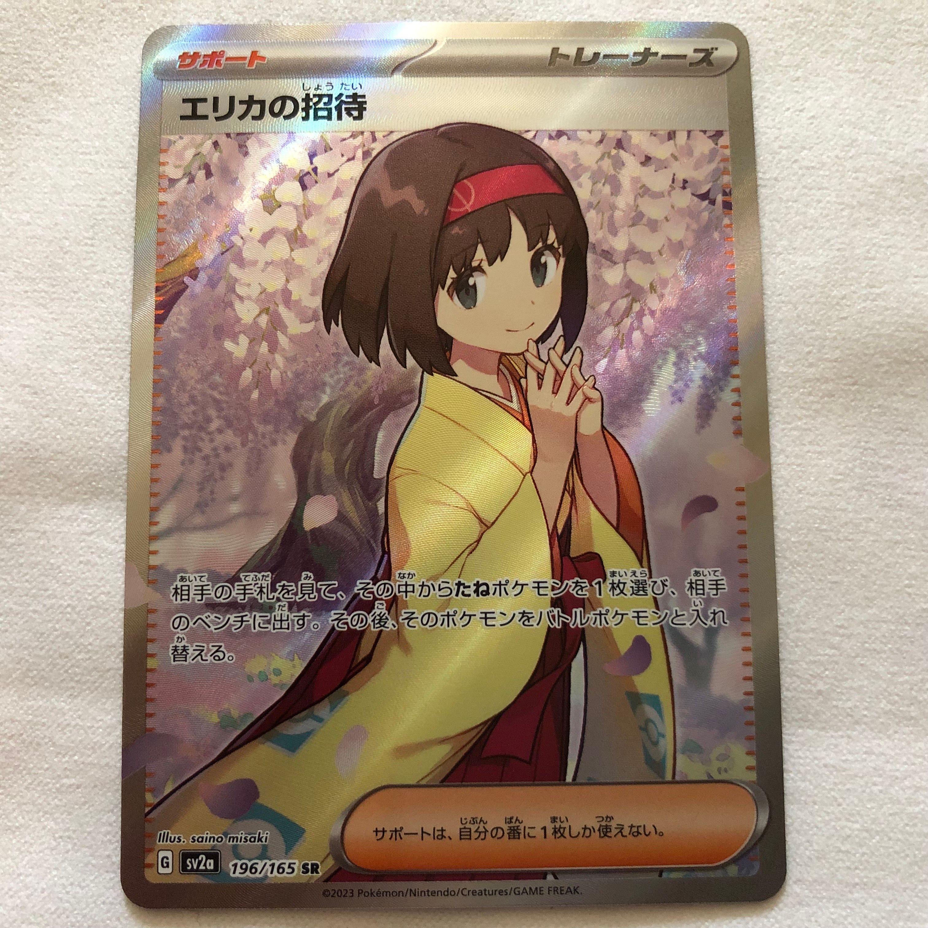 エリカの招待 SR[SV2a 196/165](強化拡張パック「ポケモンカード151」)