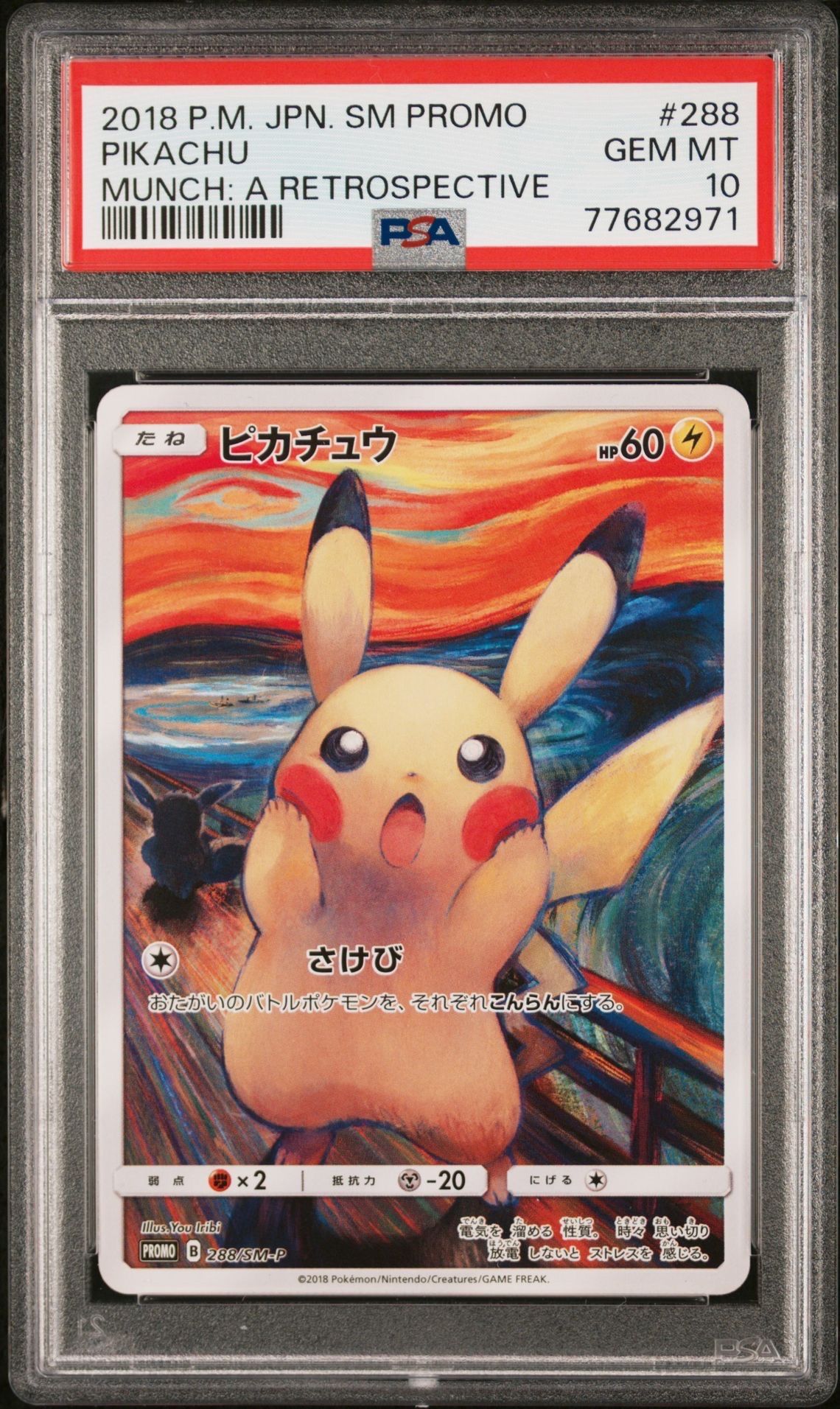 ピカチュウ ムンク展: プロモ[SM-P 288](プロモーションカード「SM-P」)