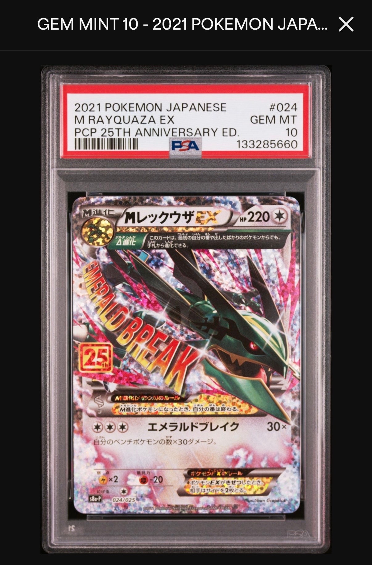 MレックウザEX: プロモ[S8a-P 024/025](プロモカードパック 25th ANNIVERSARY edition)